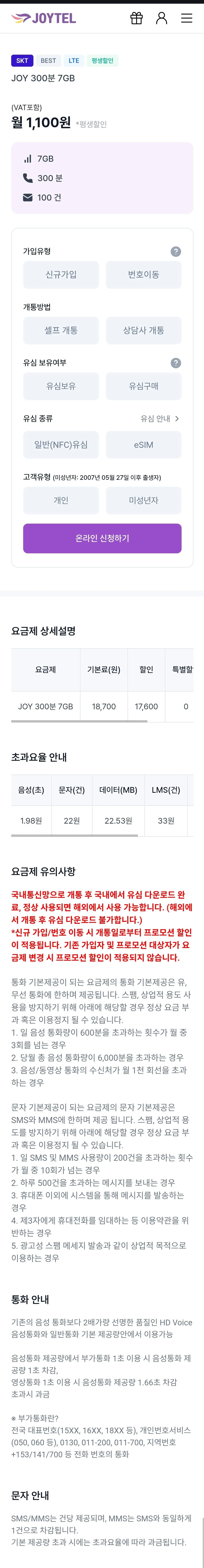 1000018473.jpg [Joytel] 300 phút Tuổi thọ mạng LTE SK 7GB (1.100 KRW) (miễn phí)