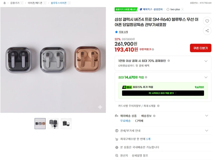 [G Market] Đã bao gồm VAT Samsung Galaxy Buds 4 Pro (247.510 won/miễn phí)_1.webp