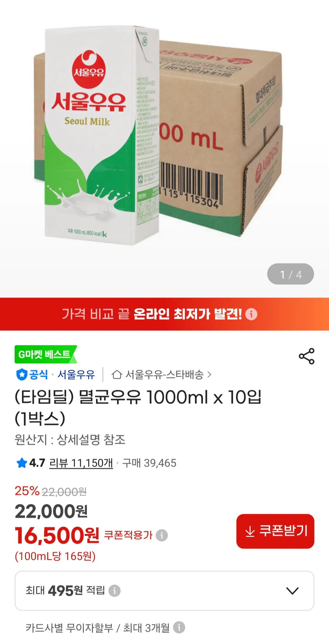 [G Market] Sữa tiệt trùng Seoul 1000ml x 10 gói (16.500 KRW) (Miễn phí)