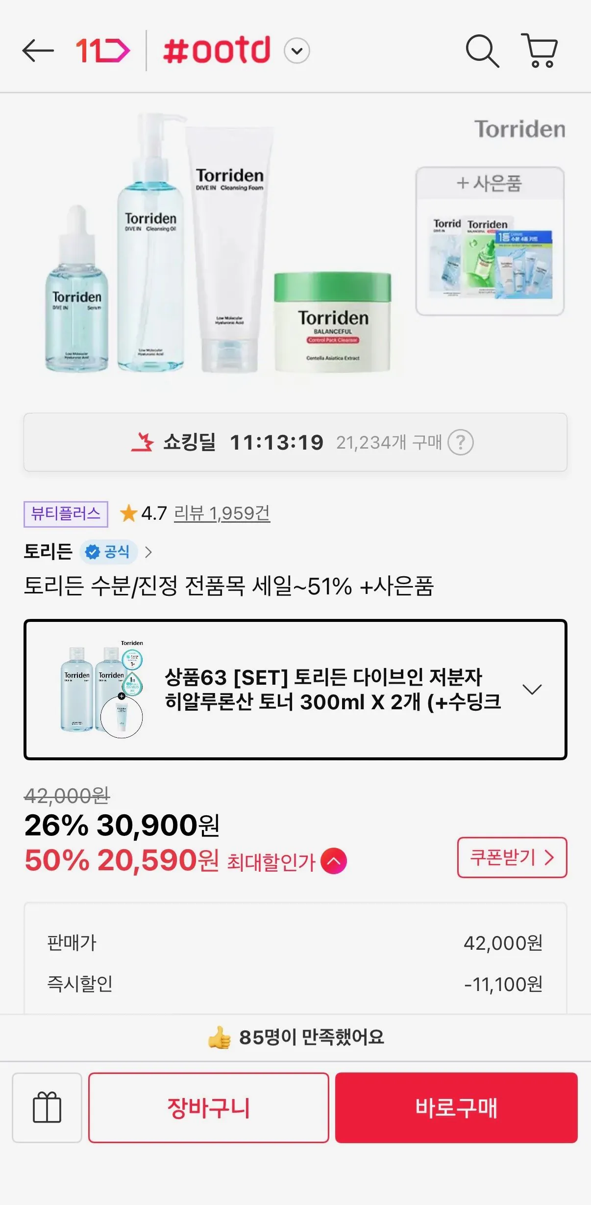[11번가] 토리든 수분/진정 전품목 세일~51% +사은품