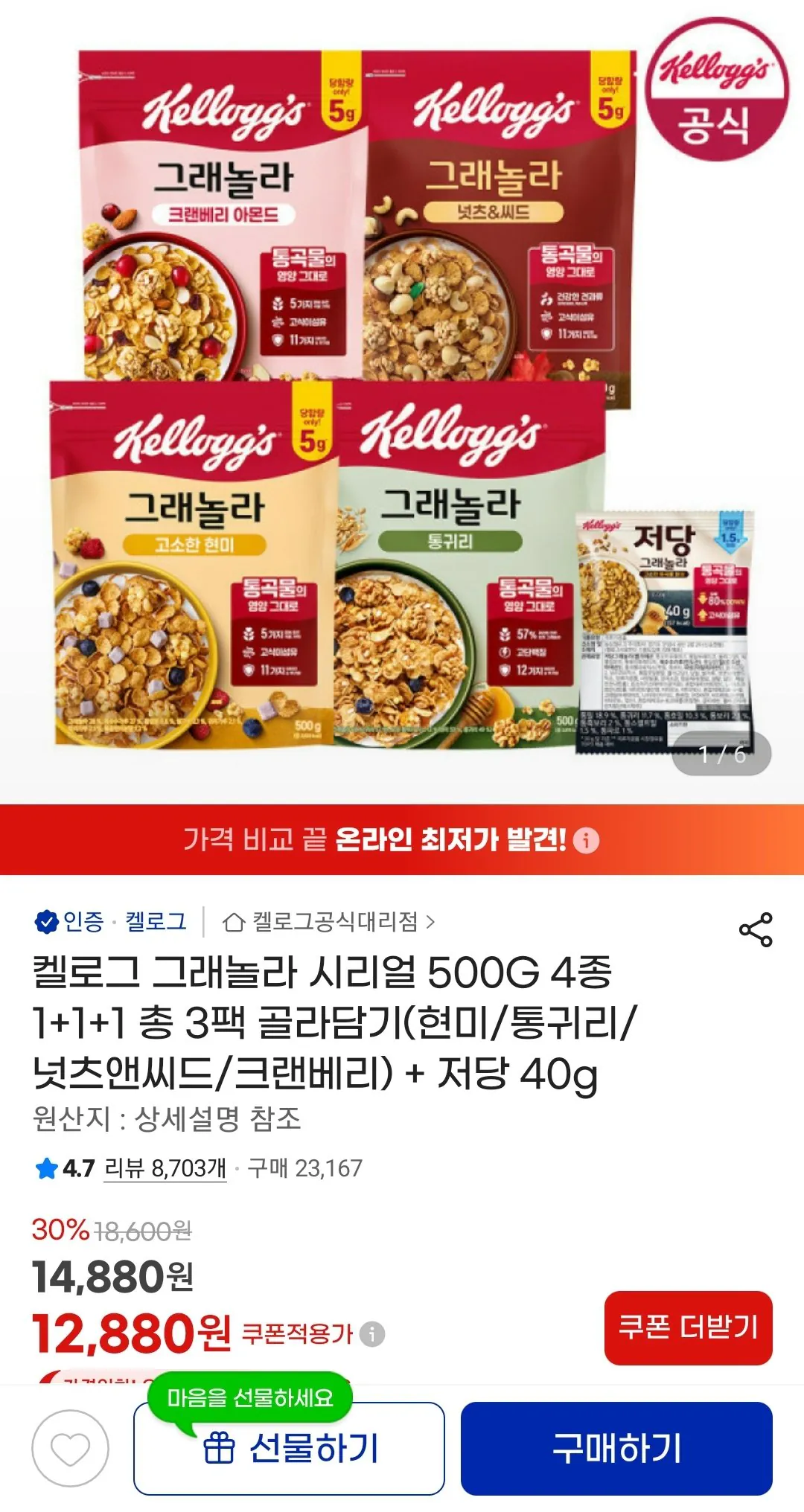 Screenshot_20260527-183515_G.jpg [G Market] Ngũ cốc Granola của Kellogg 500G 4 loại Tổng cộng 1+1+1 Chọn 3 gói (gạo lứt/yến mạch nguyên hạt/hạt & hạt/quả nam việt quất) + ít đường 40g (12.880 KRW) (miễn phí)