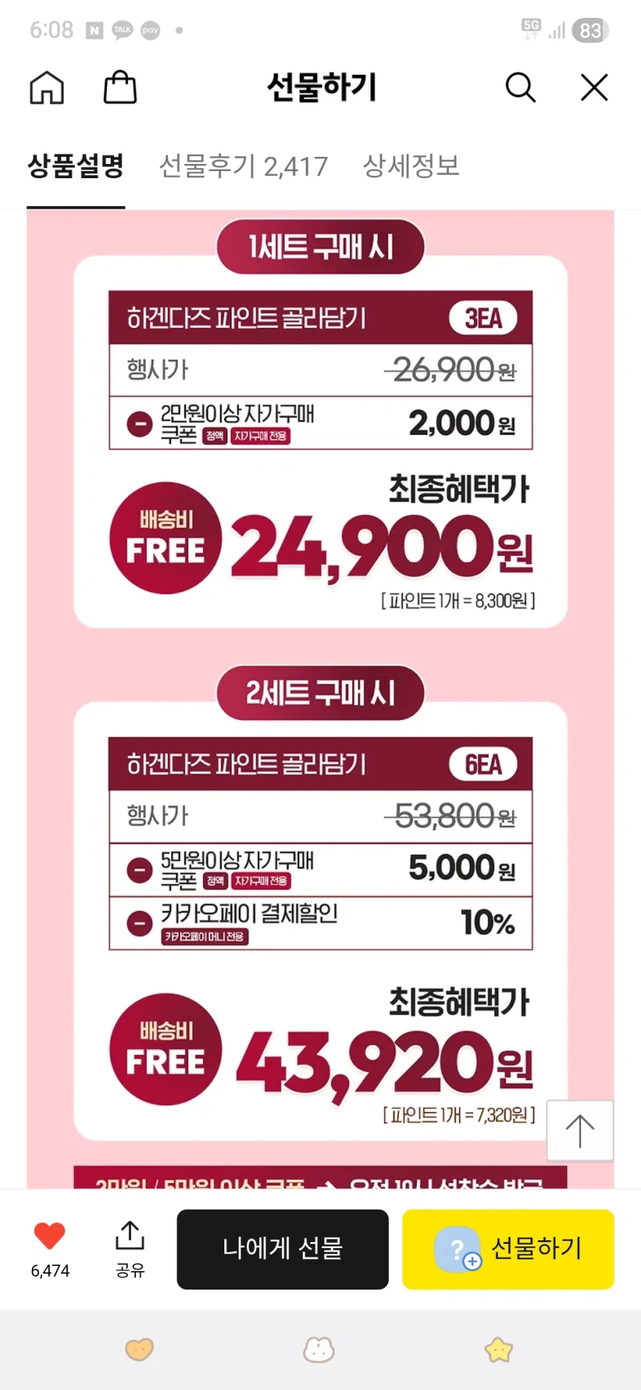 [Kakao] 6 Kem Haagen-Dazs 43.920 won_1.webp