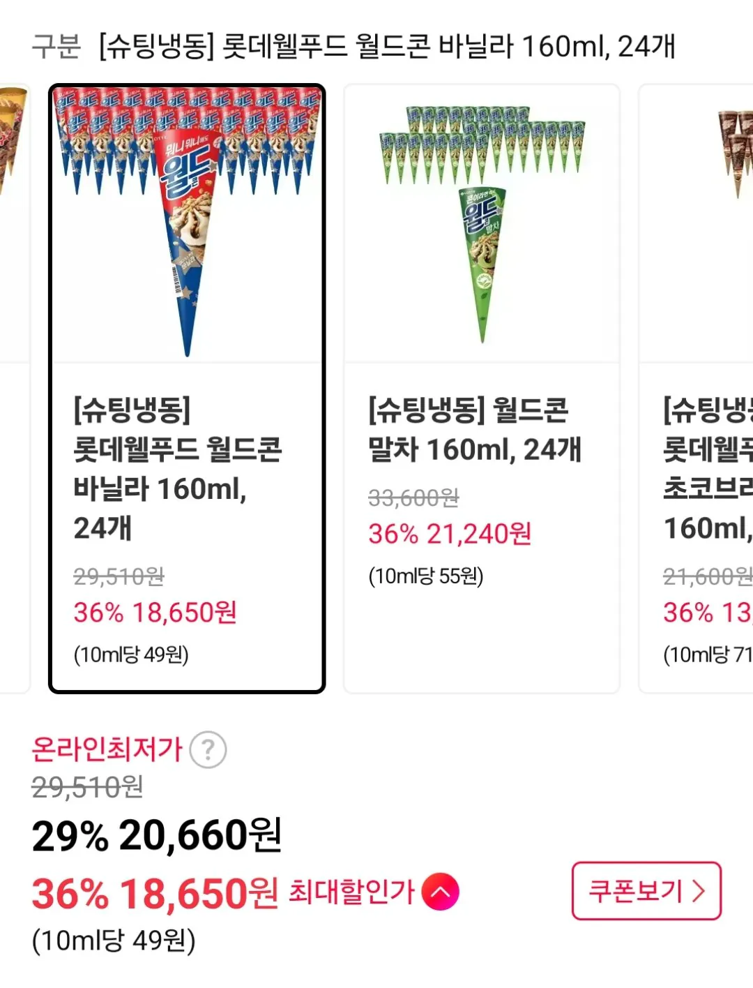 [11th Street] 24 World Cone Vanilla (Thành viên T 18.650 won) (Miễn phí)