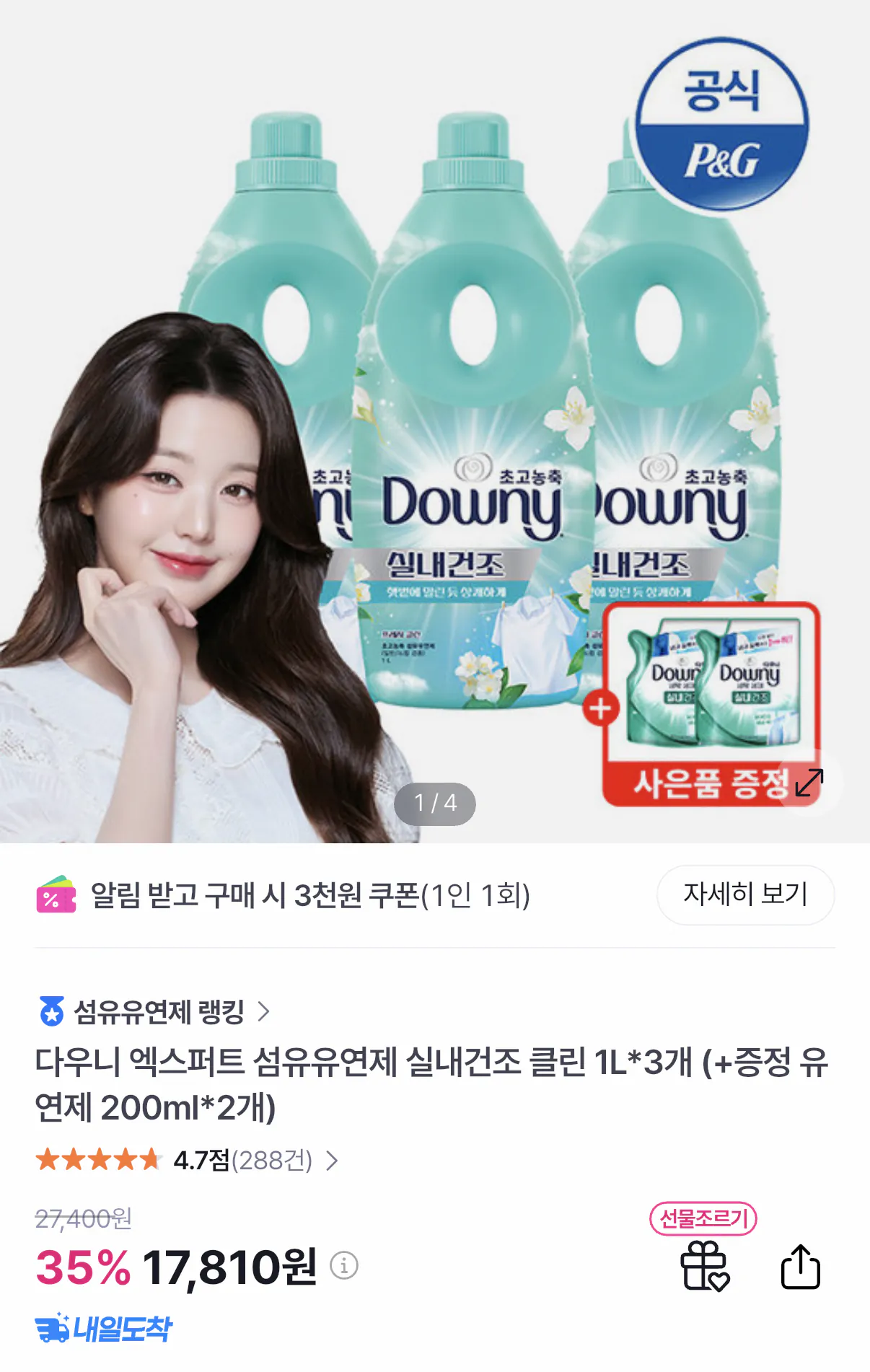 1000001851.png [GSSHOP] 다우니 엑스퍼트 실내건조 클린 1L 3개+200ml 2개 (17,810원) (무료)