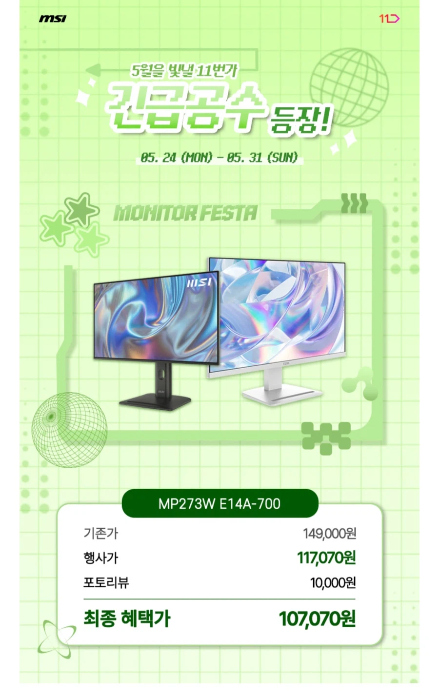 [11번가] MSI MP273AW IPS 100 모니터