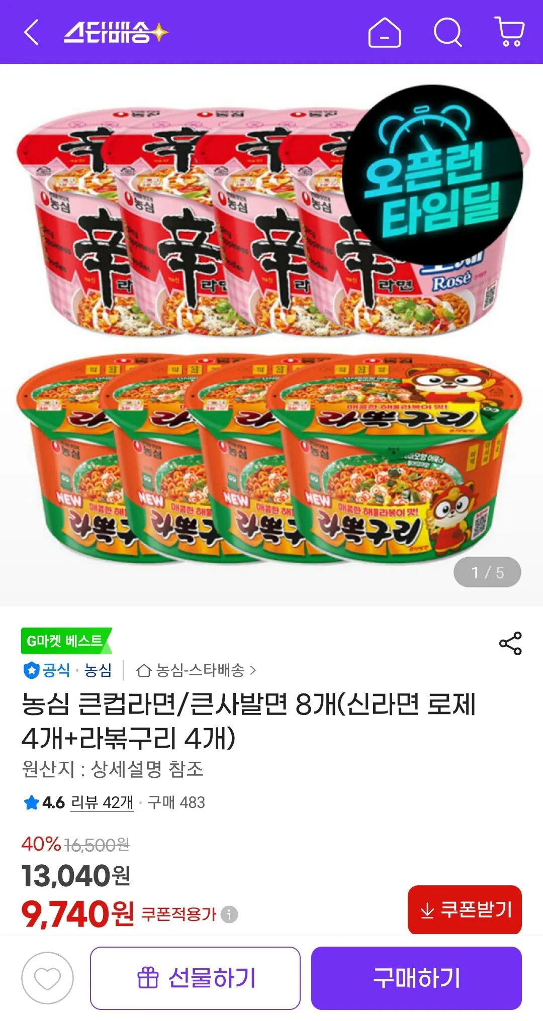 [G마켓] 농심 신라면 로제 4개+라볶구리 4개