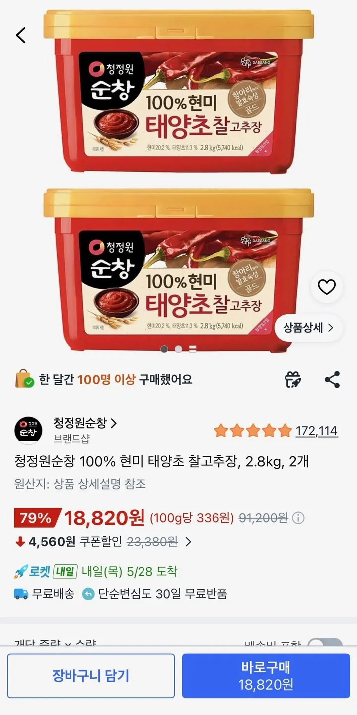 [쿠팡] 청정원순창 100% 현미 태양초 찰고추장, 2.8kg, 2개