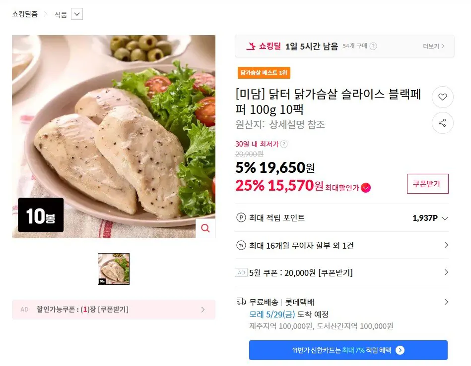 [11] Ức gà lát tiêu đen 100g 20 gói (25.940 KRW) (Miễn phí)