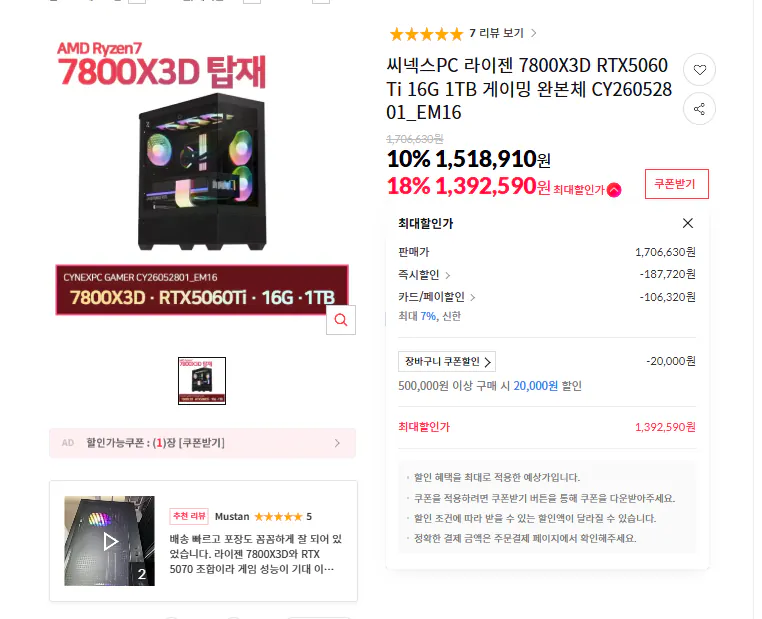 image.png [11번가] 7800X3D RTX5060Ti 16G 1TB(QLC,디램X) (1,392,590원) (무배)