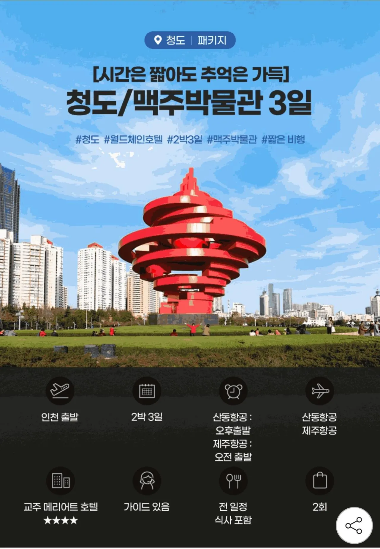 [지마켓] 청도 2박3일 월드체인호텔 맥주박물관 (국민218,720원) (무료)