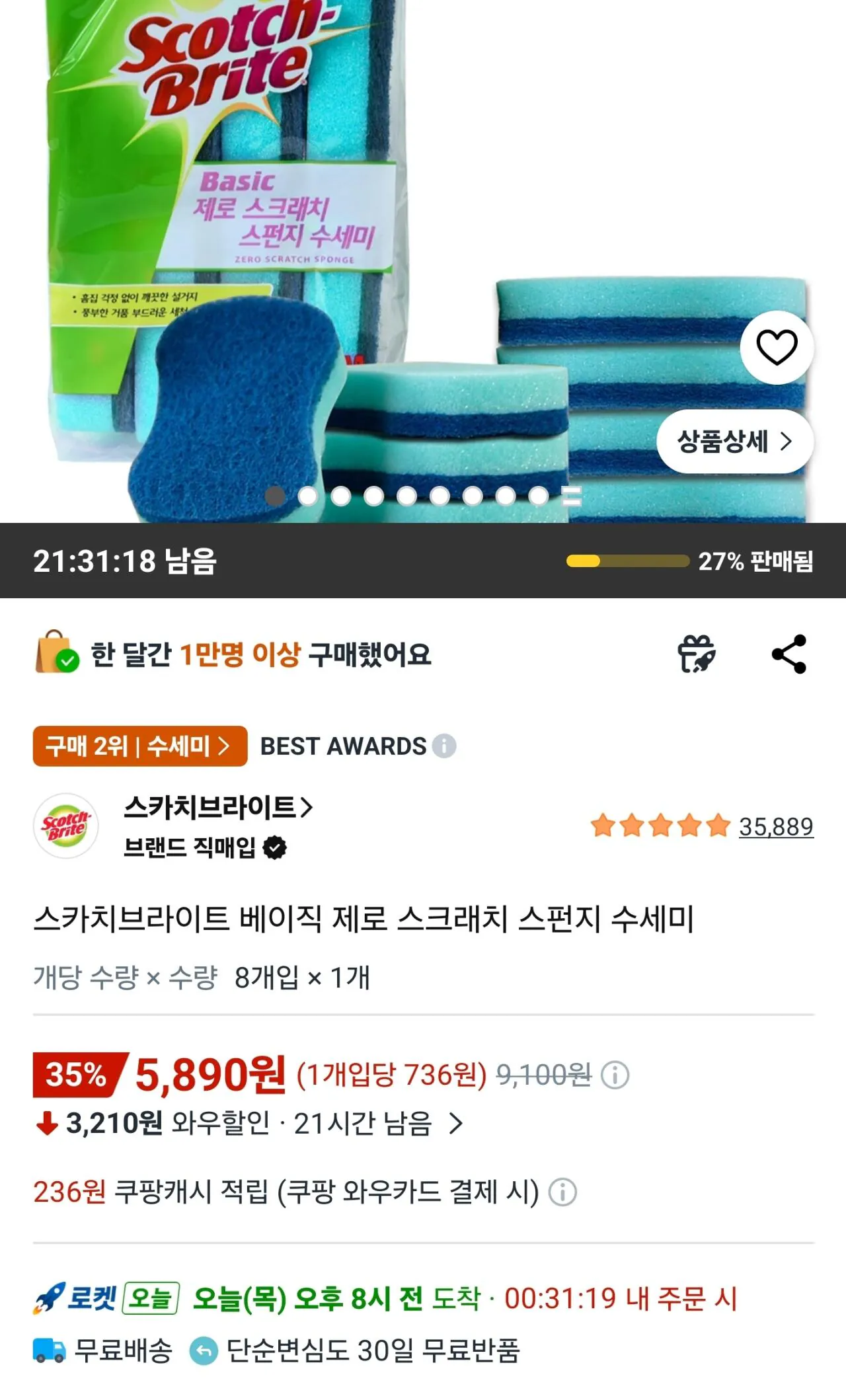 [쿠팡] 스카치브라이트 베이직 제로 스크래치 스펀지 수세미 8개입