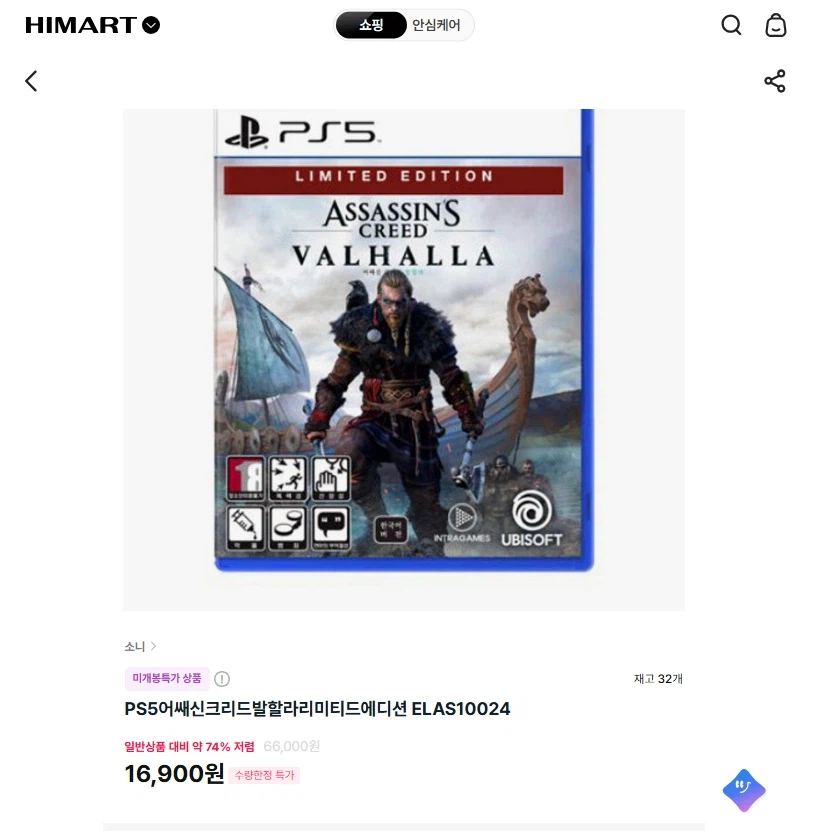 [하이마트]PS5 어쌔신크리드발할라 리미티드에디션(16,900원/3,000원)_1.webp