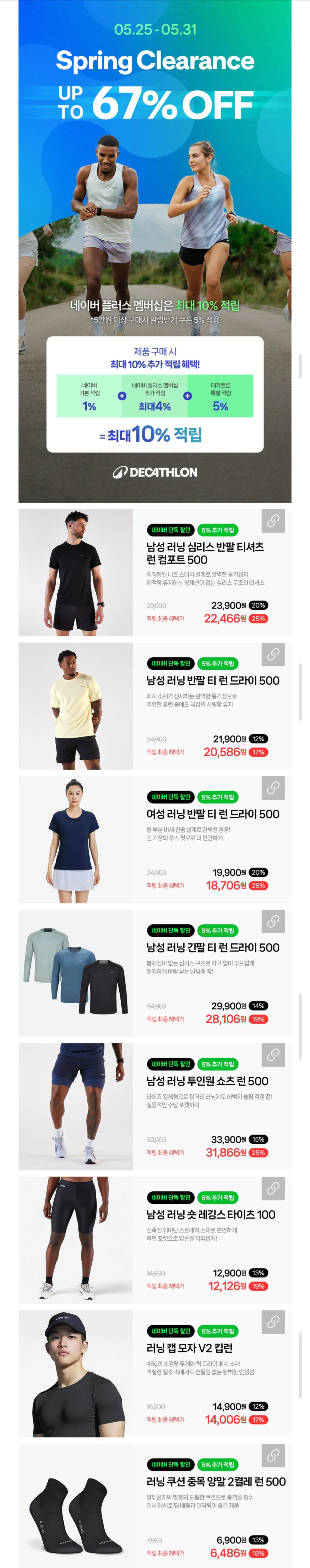 1000009454.jpg [네이버] 데카트론 러닝용품 최대 67%할인 (다양) (5만원이상무료)