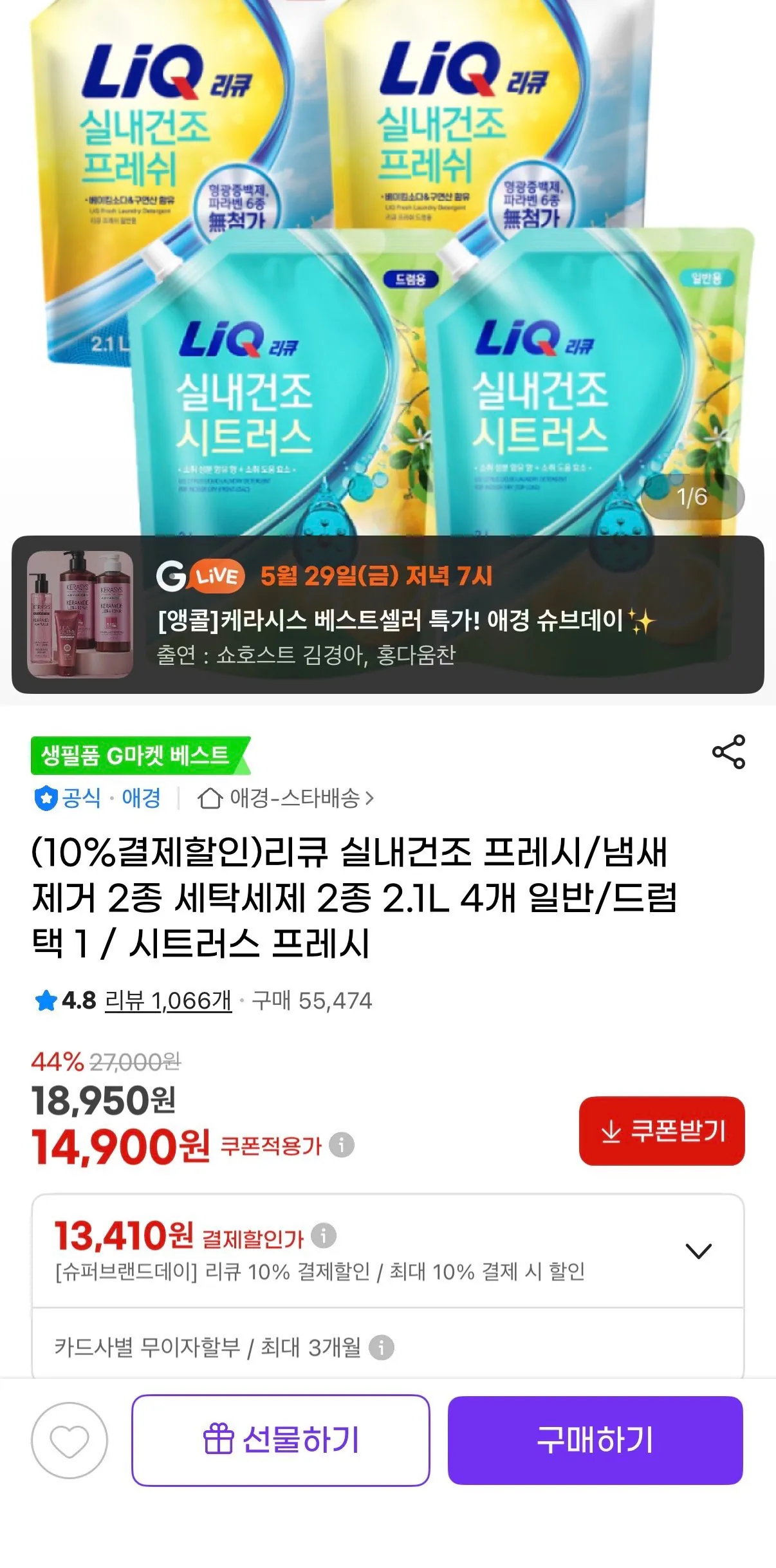 [G마켓] 리큐 실내건조 프레시/냄새제거 일반/드럼 중 선택 세탁세제 2.1L 4개