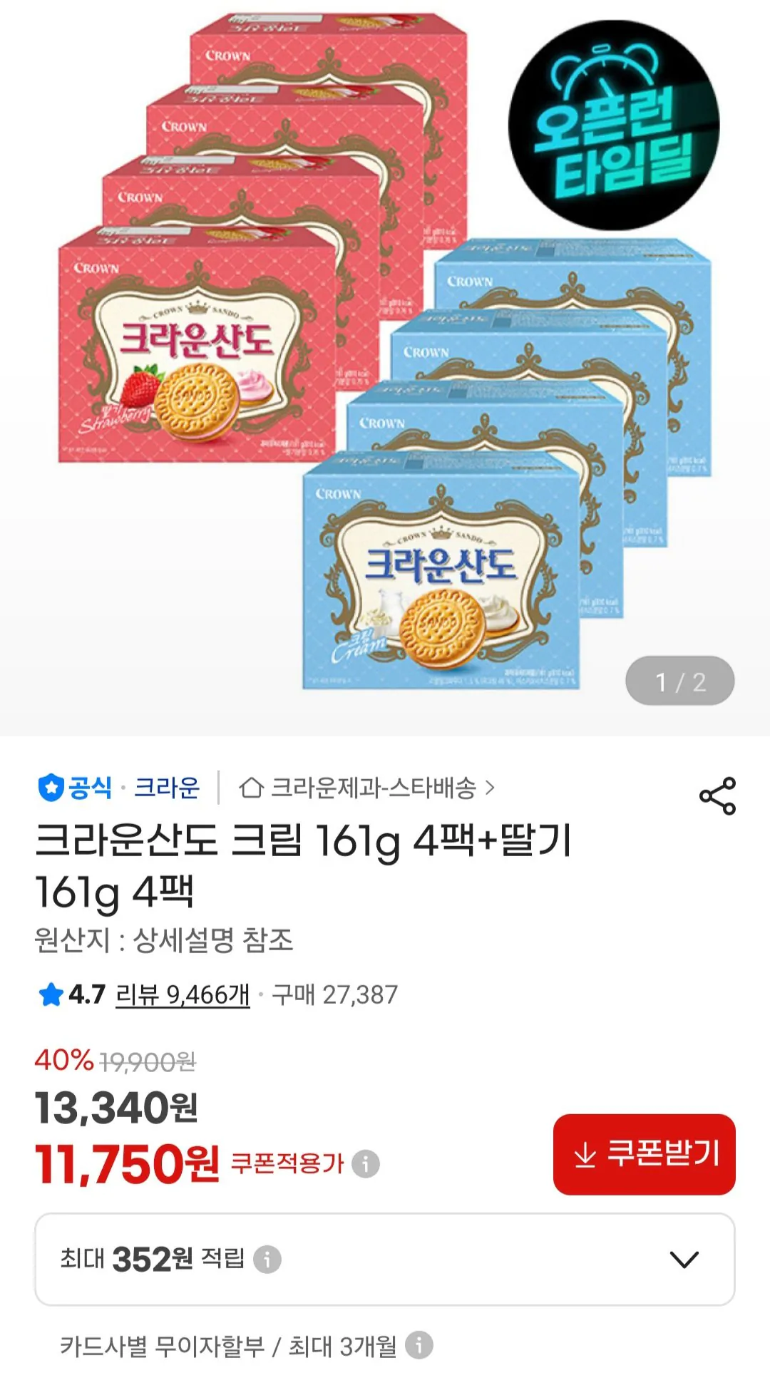 [지마켓] 크라운산도 크림 161g 4팩+딸기 161g 4팩 (11,750원) (무료)