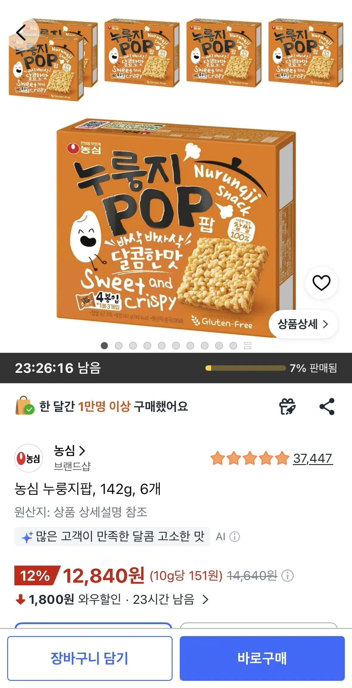 [쿠팡] 농심 누룽지팝, 142g, 6개