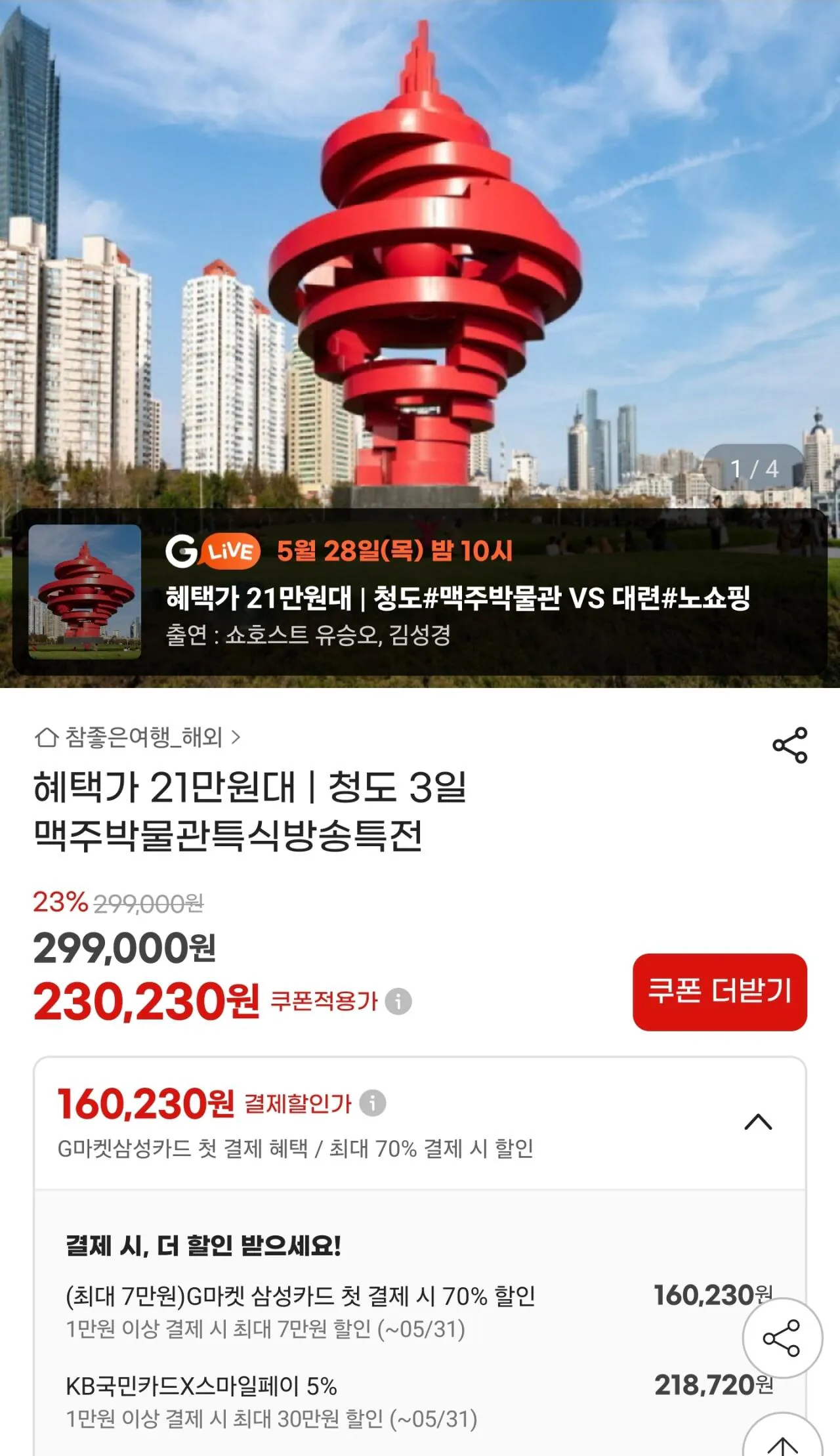 [지마켓] 청도 2박3일 월드체인호텔 맥주박물관 (국민218,720원) (무료)