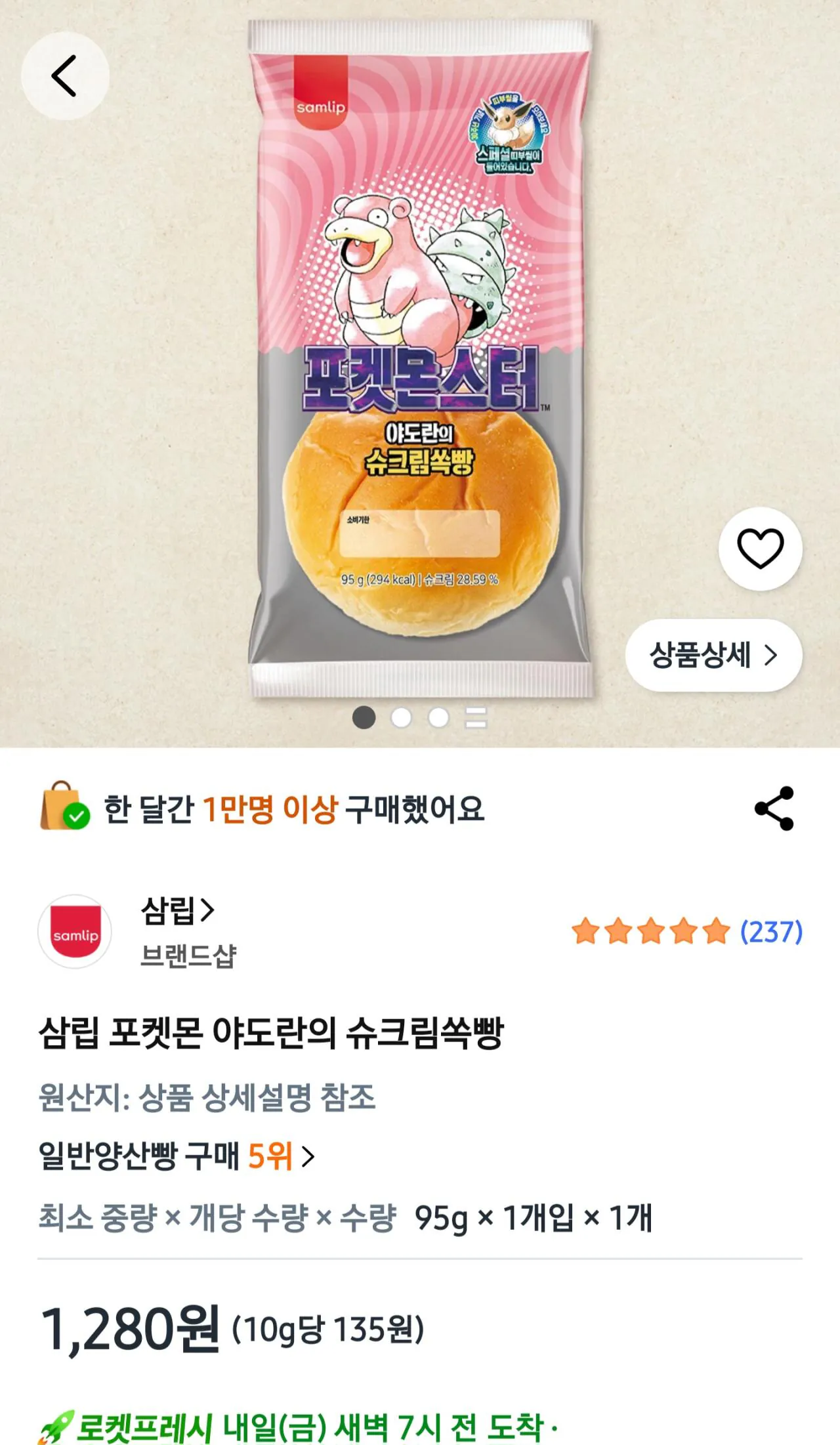 [쿠팡] 삼립 포켓몬 야도란의 슈크림쏙빵