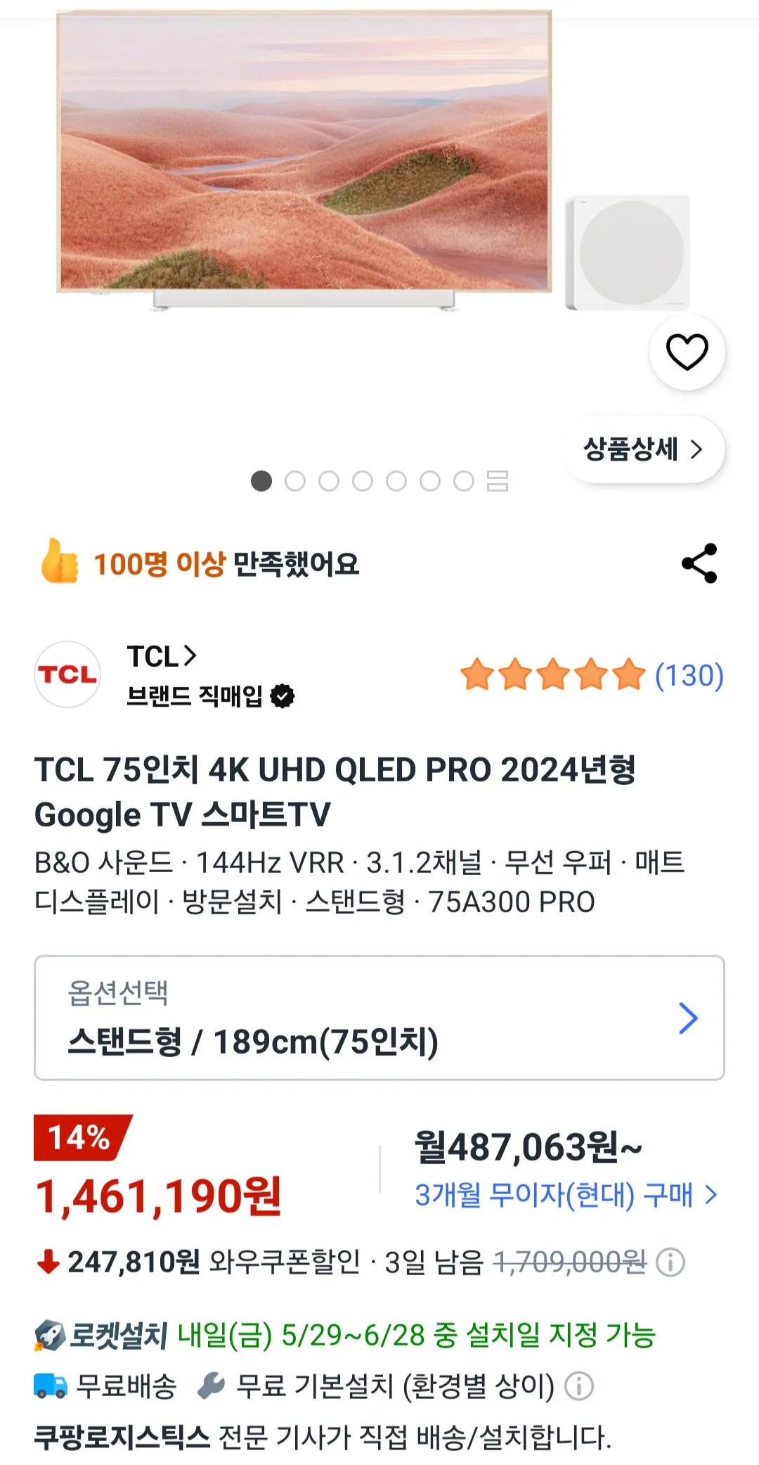 [쿠팡] TCL 75A300 PRO 75인치 4K QLED 프레임 TV