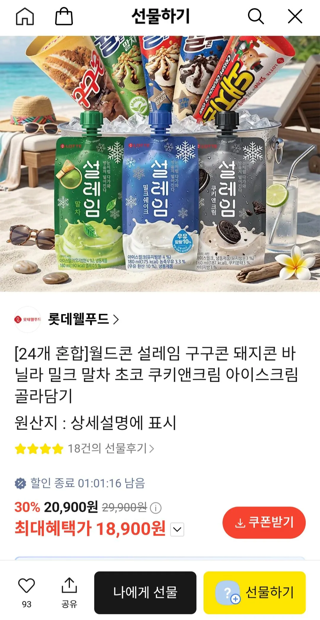 [카톡선물하기] 월드콘 설레임 구구콘 돼지콘 등 24개 골라담기 (18,900원) (무료)