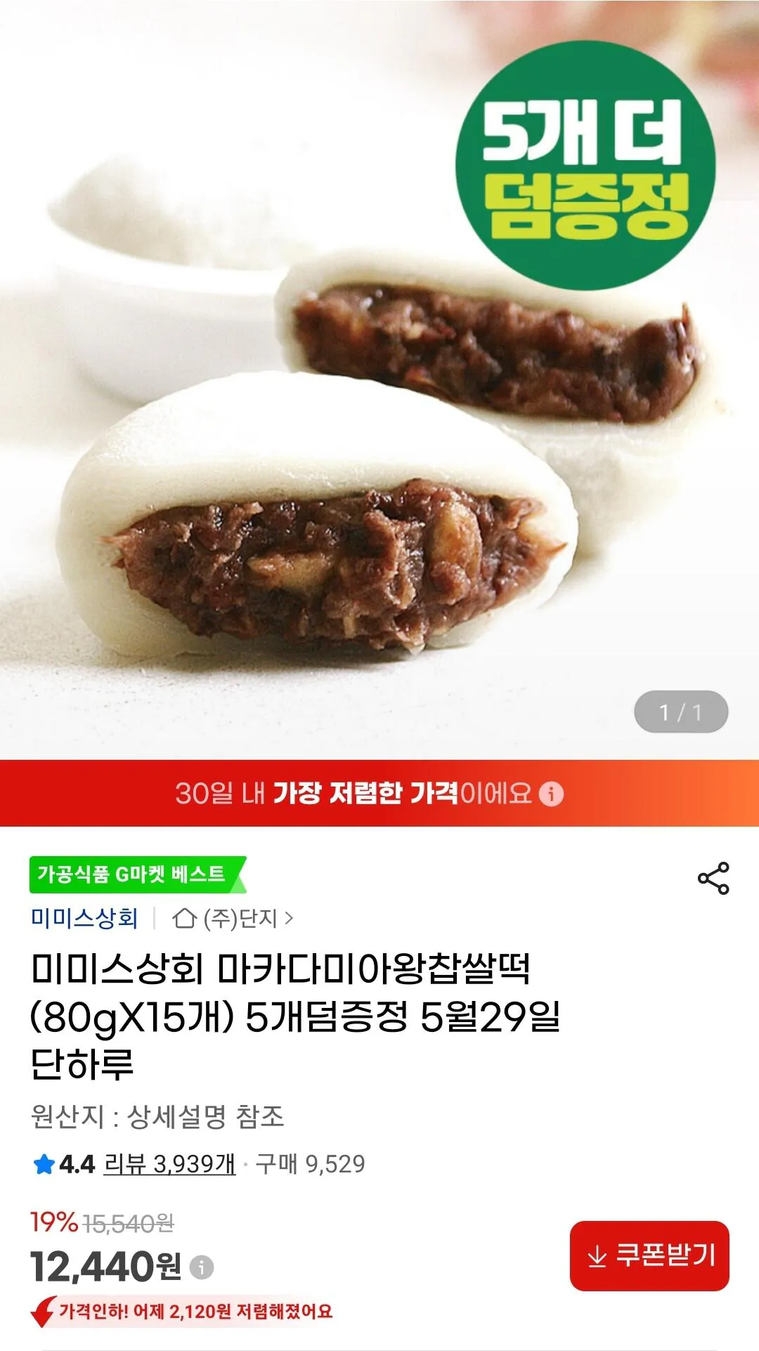 1000003636.jpg [지마켓] 마카다미아왕찹쌀떡 (80gX15개)+5개 (12,440원) (무료)
