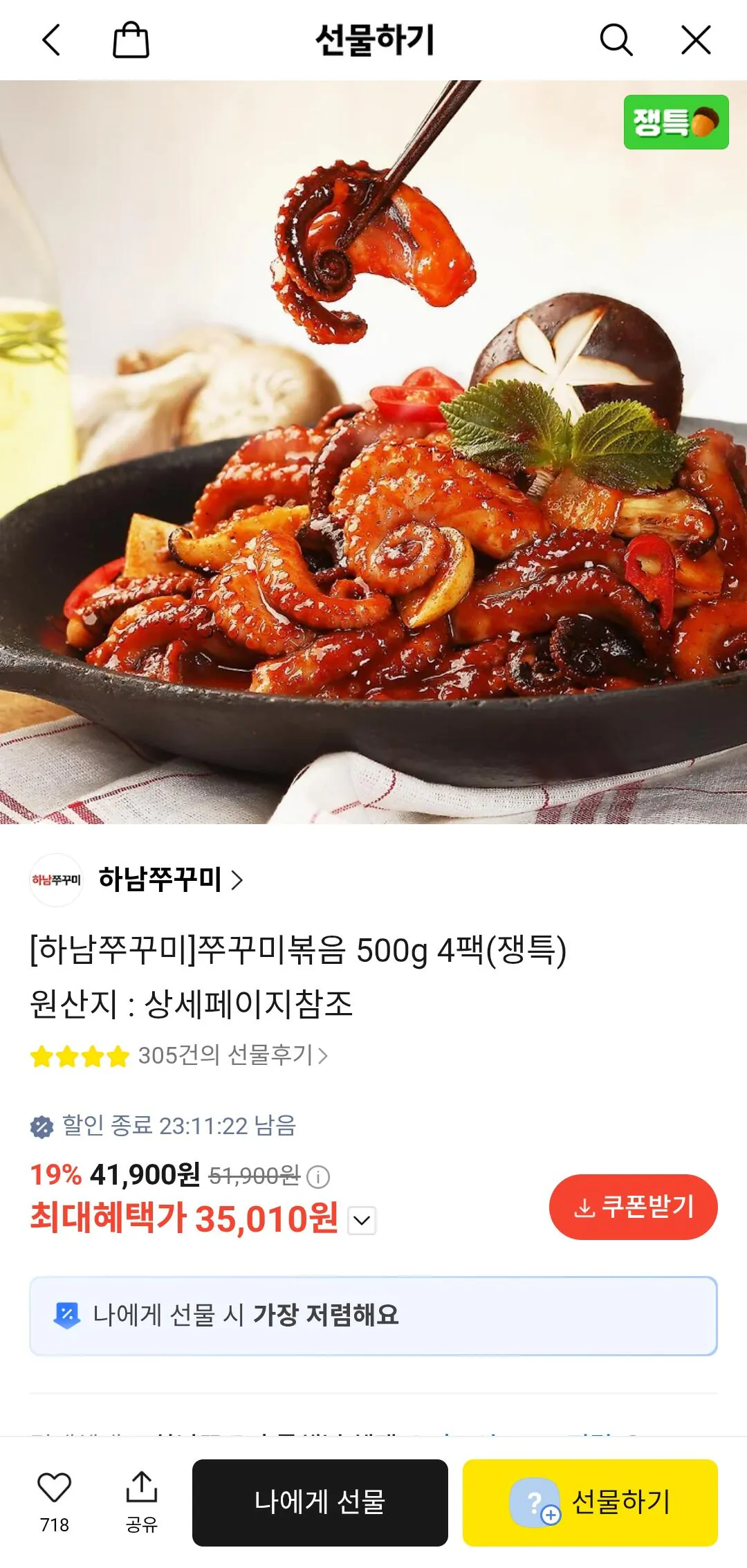 [카톡] 하남쭈꾸미 500g 4팩 (35,010원) (무배)