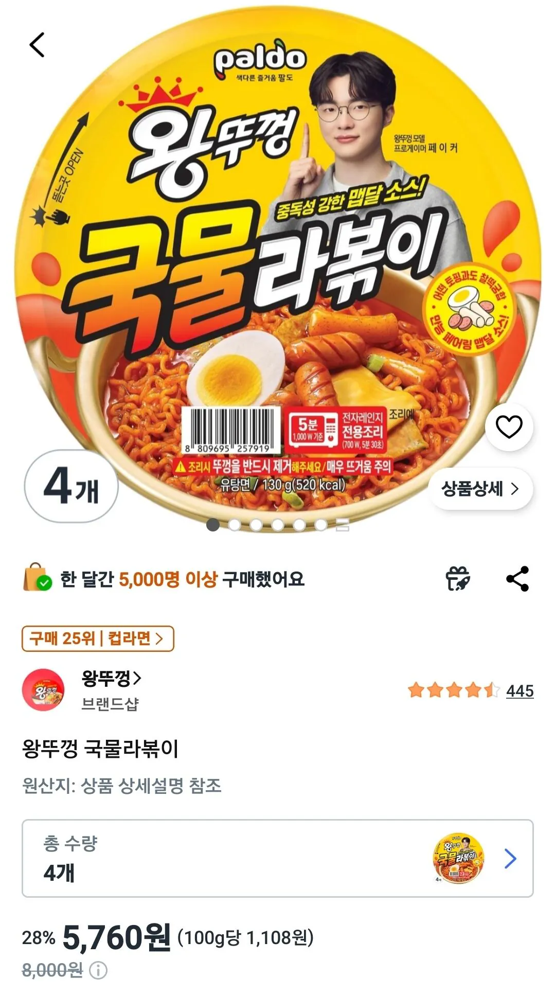 [쿠팡] 왕뚜껑 국물라볶이 4개