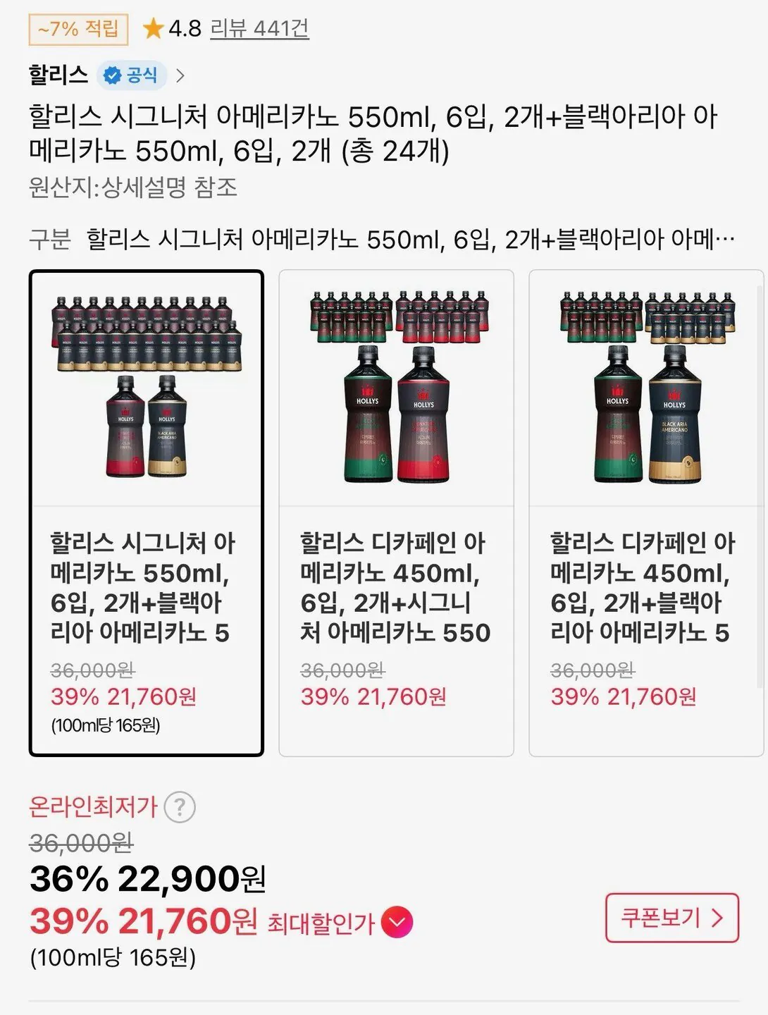 [11th Street] Hollys Signature 12 Americano 550ml + 12 Black Aria Americano 550ml (tổng cộng 24) (21.760 won) (Miễn phí)