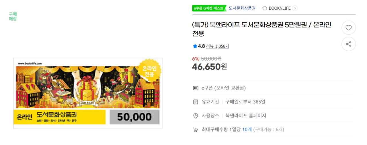 image.png [G마켓] (특가) 북앤라이프 도서문화상품권 5만원권 / 온라인전용 (46,650원) (무료)