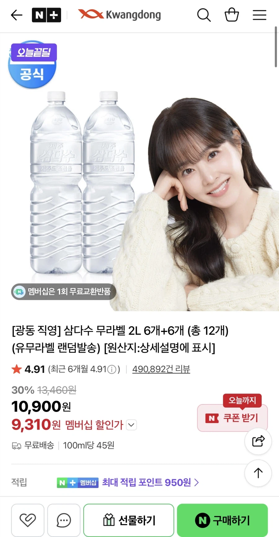 [네이버] 삼다수 무라벨 2L 12개 (9,310원/무료)_1.webp
