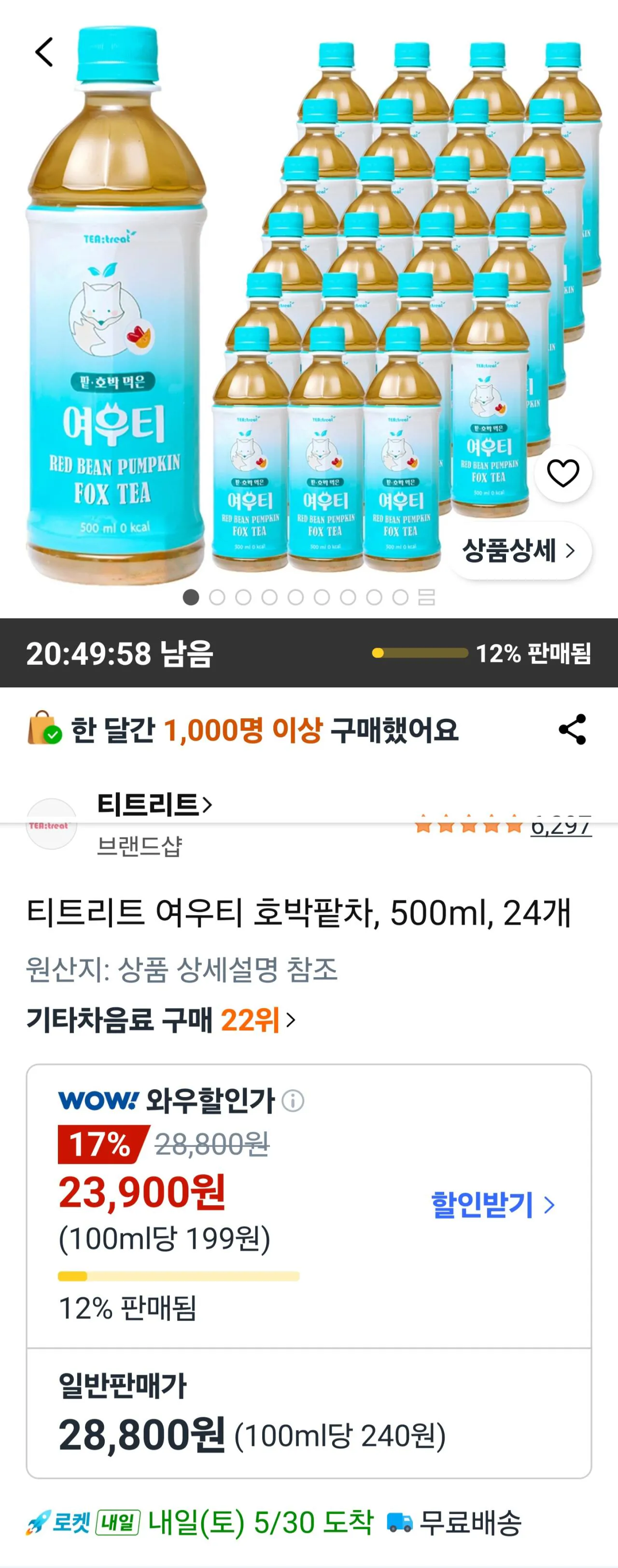 1000053985.jpg [쿠팡] 티트리트 여우티 호박팥차 500ml 24개 (와우23,900원) (무료)