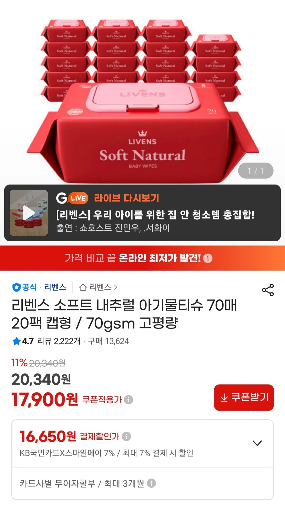 [지마켓] 소프트 내추럴 물티슈 70gsm 70매 20팩 (17,900원) (무료)