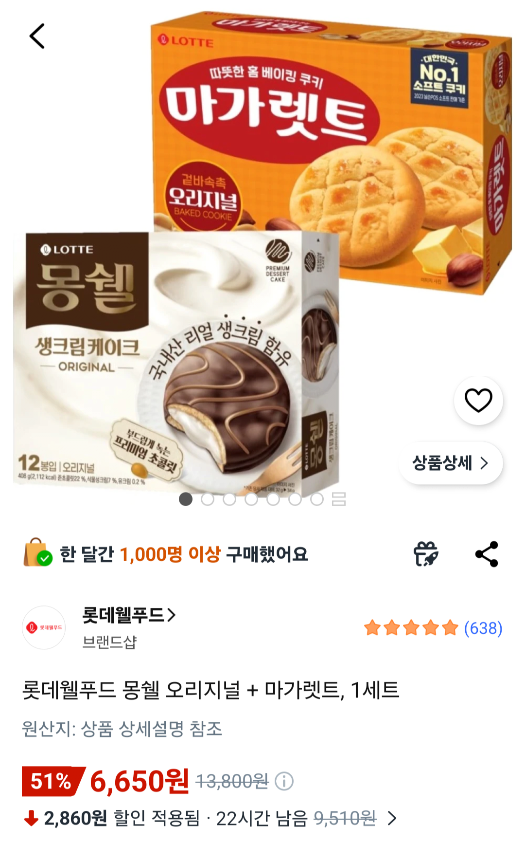 [쿠팡] 롯데웰푸드 몽쉘 오리지널 + 마가렛트, 1세트 (6,650원) (무료)