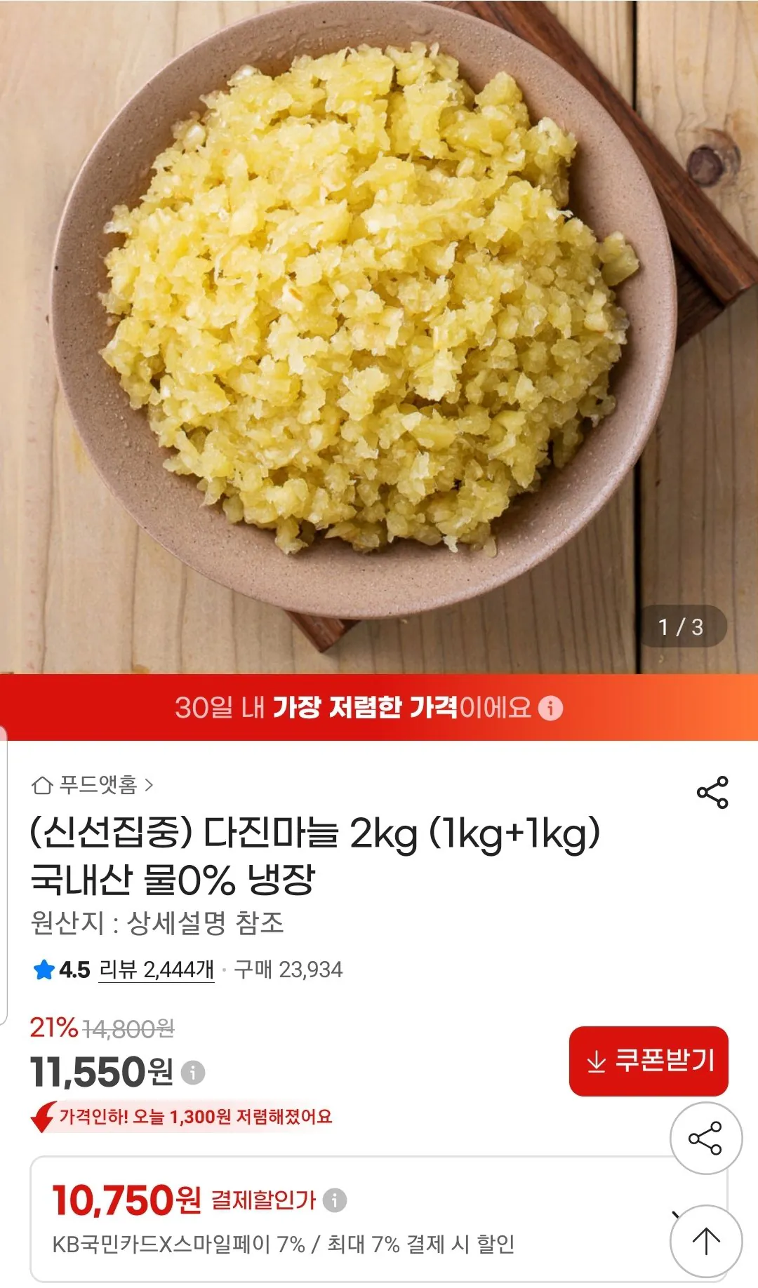 Screenshot_20260529-104910_G.jpg [지마켓] 국내산 다진마늘 2kg (11,550원) (무료)