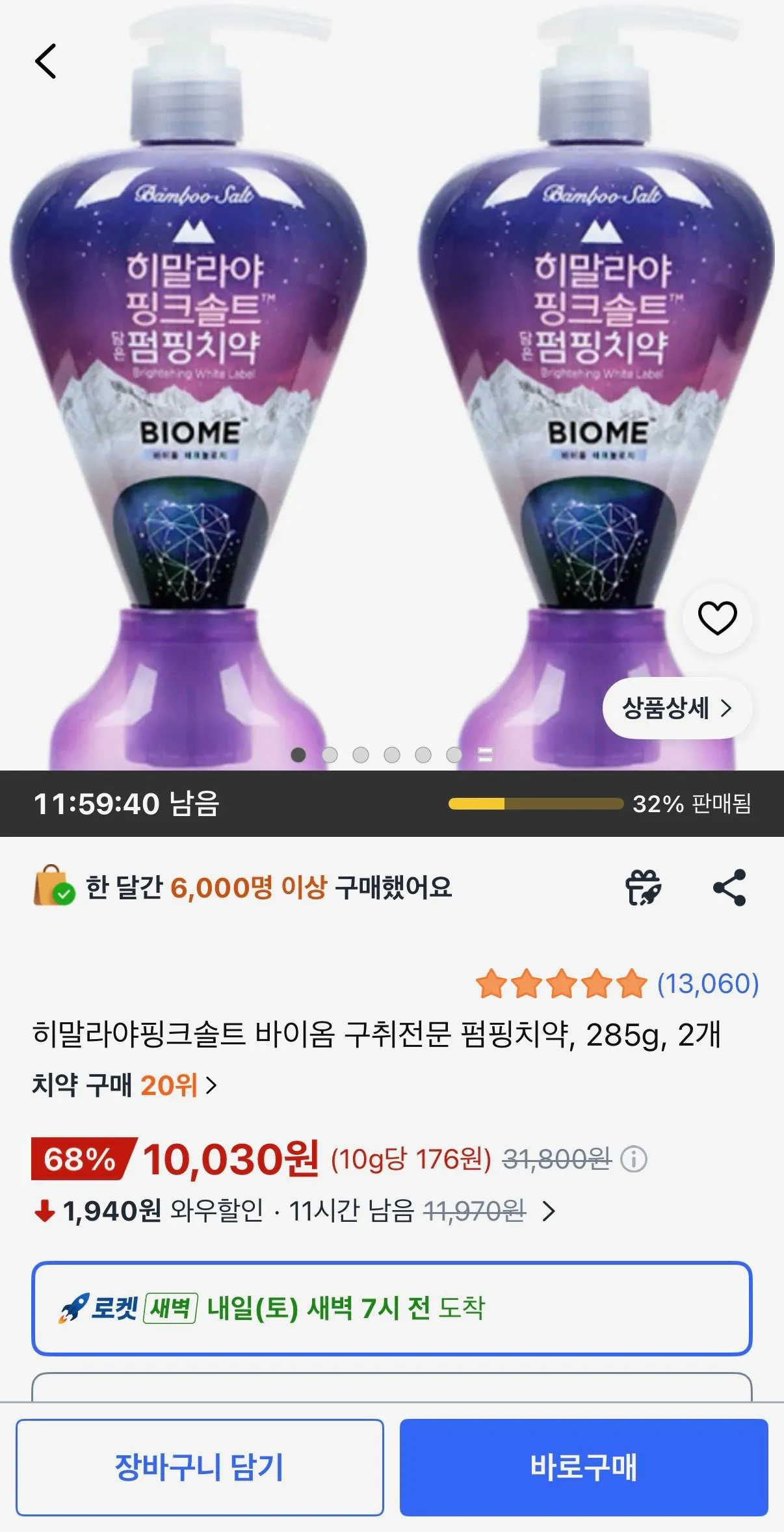 [쿠팡] 히말라야핑크솔트 바이옴 구취전문 펌핑치약, 285g, 2개 (10,030원) (무료)