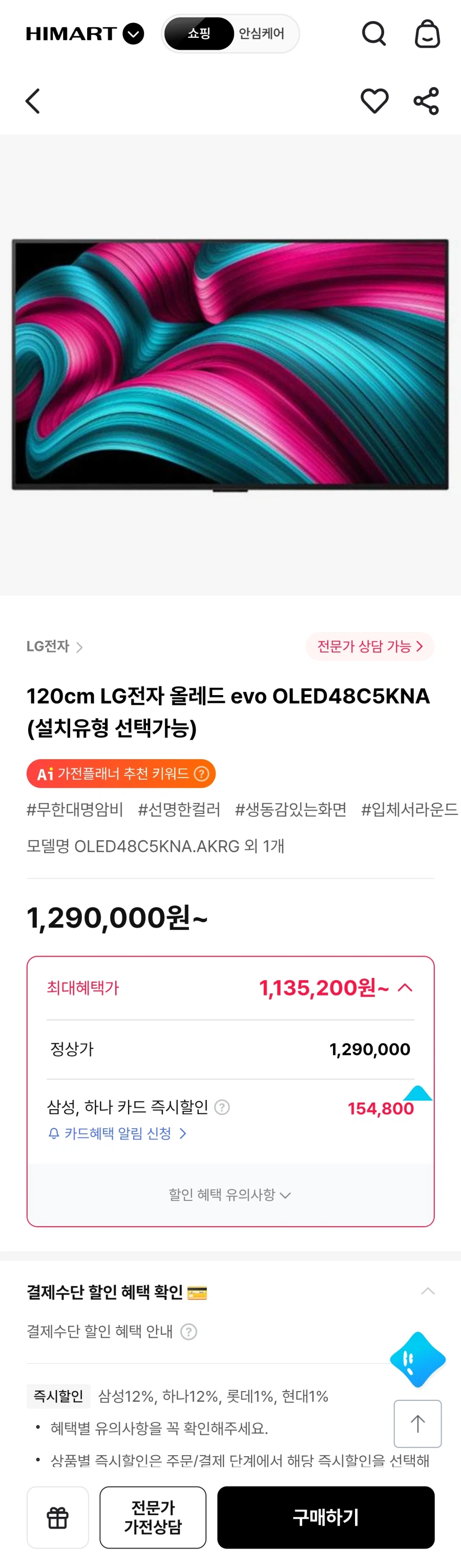 [Himart] LG OLED48C5KNA / KRW 1.135.200_1.webp