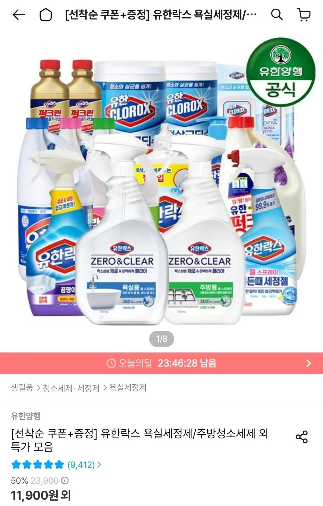 Screenshot_20260530_001339_Ohouse.jpg [오늘의집] 유한락스 NEW 욕실청소/곰팡이제거/주방청소 600ml 4개 + 초파리제로 1개 증정 (10,710원) (0원)