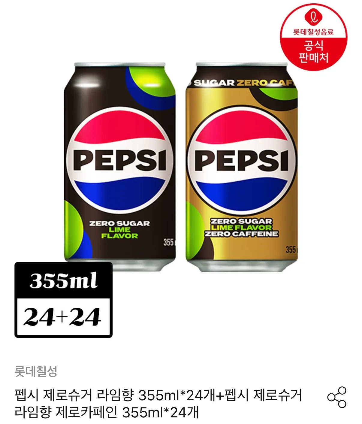 1780067023606.png [오늘의집] 펩시 제로 라임/제로카페인 355ml 48캔 (26,550원) (무료)