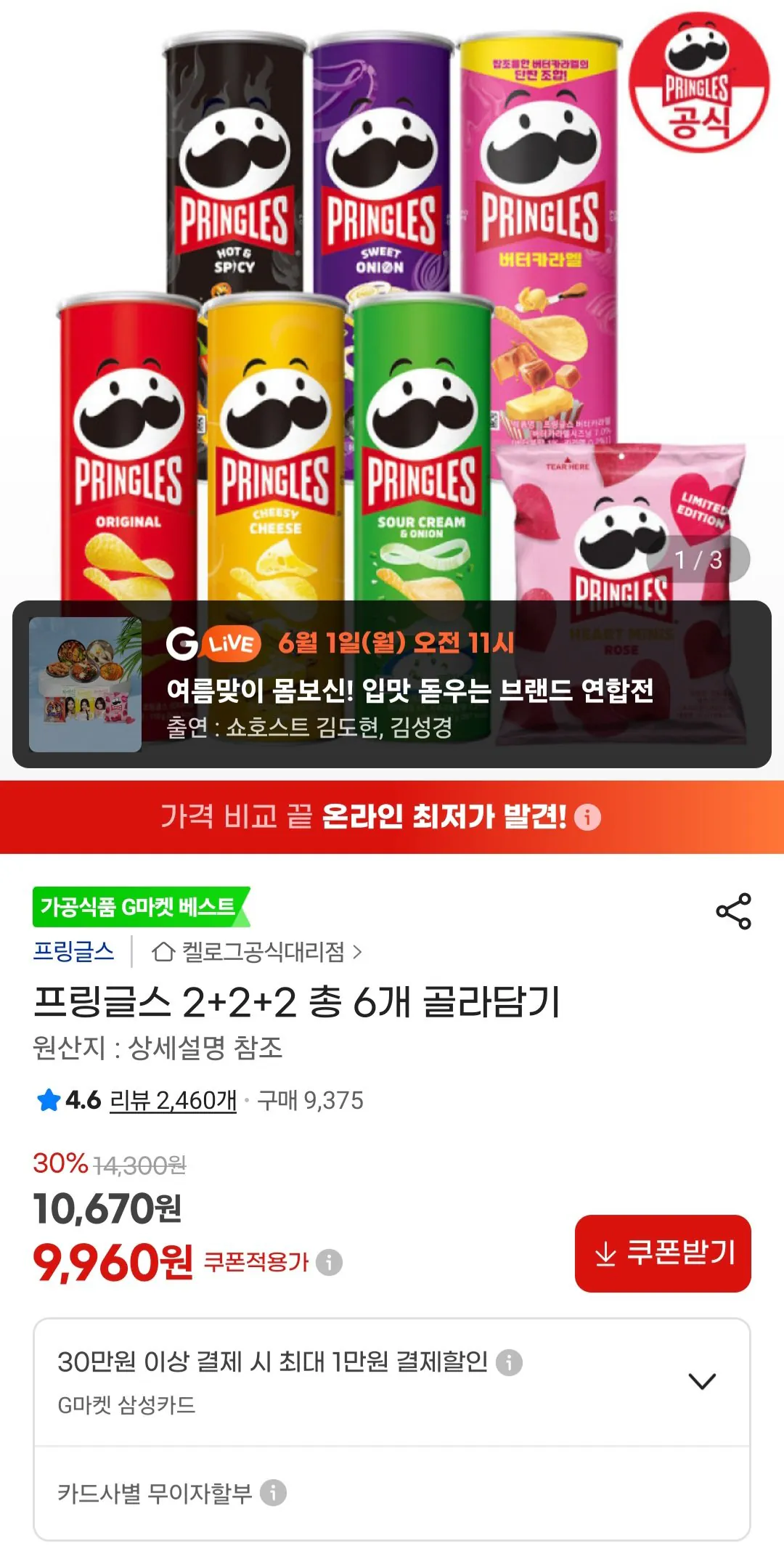 [G Market] Pringles 2+2+2 Chọn tổng cộng 6 (9.960 KRW) (Miễn phí)