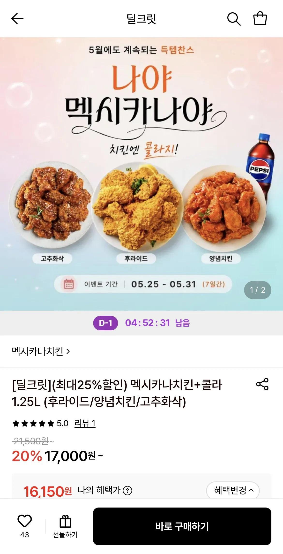 1780135677512.jpg [Lotte On] Mexicana Thịt gà + Cola 1,25L (Gà rán/Gà tẩm gia vị/Sò điệp ớt đỏ) (16.150 won) (Miễn phí)