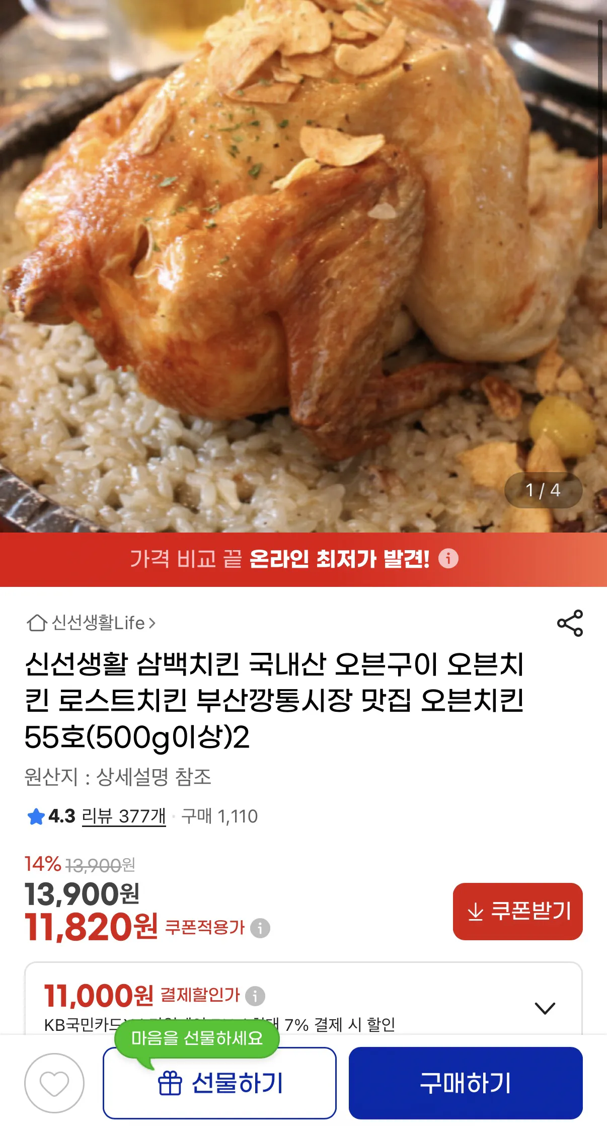 image.png [G Market] Sản phẩm nướng lò nội địa Sambaek Chicken No. 55 * 2 miếng (11.820 won) (miễn phí)
