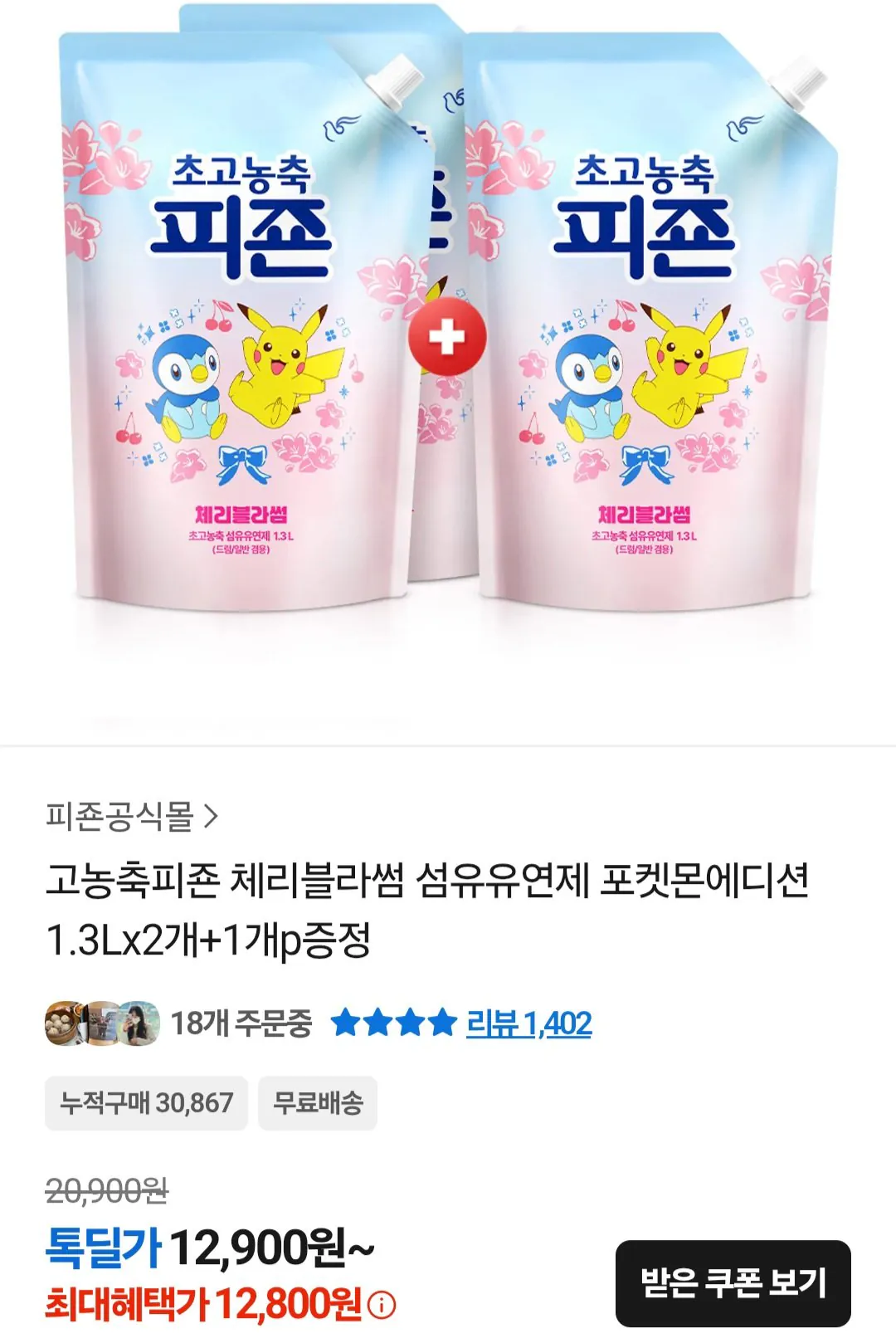 [Kakao Talk] Nước xả vải Pigeon đậm đặc cao Cherry Blossom 1,3L 3 chiếc (12.900 KRW) (Miễn phí)