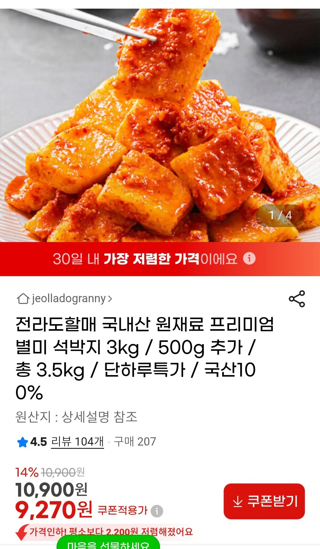 1780214014433.jpg [G Market] Lá đá nội địa Jeolla-do 3kg (9.270 won) (miễn phí)