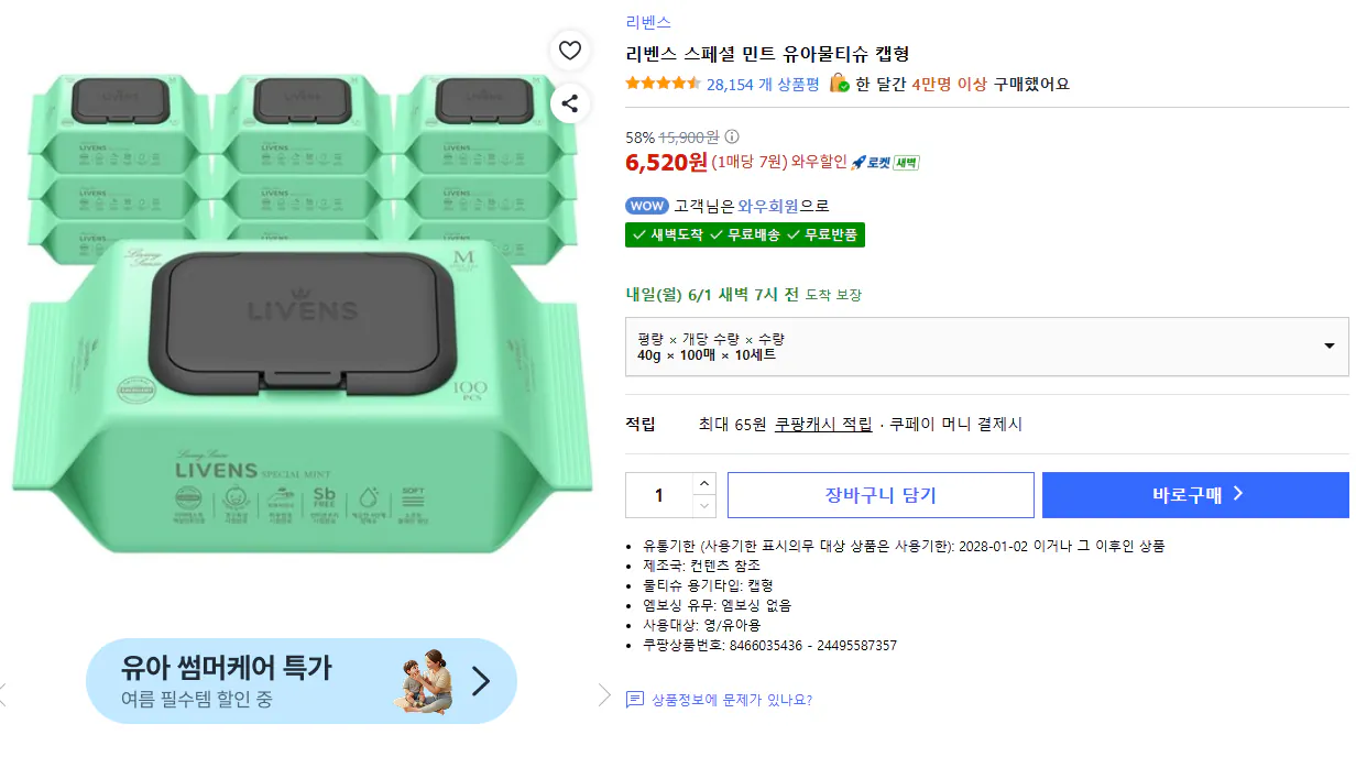 image.png [Coupang] Wow) 10 bộ 100 khăn ướt (6.520 KRW) (miễn phí)