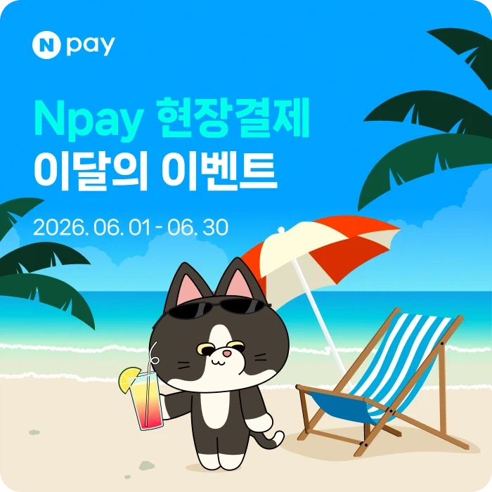 [Naver Pay] Nhượng quyền thanh toán tại chỗ & cửa hàng tiện lợi & sự kiện siêu thị trong tháng 6 (1/6~30)_1.webp