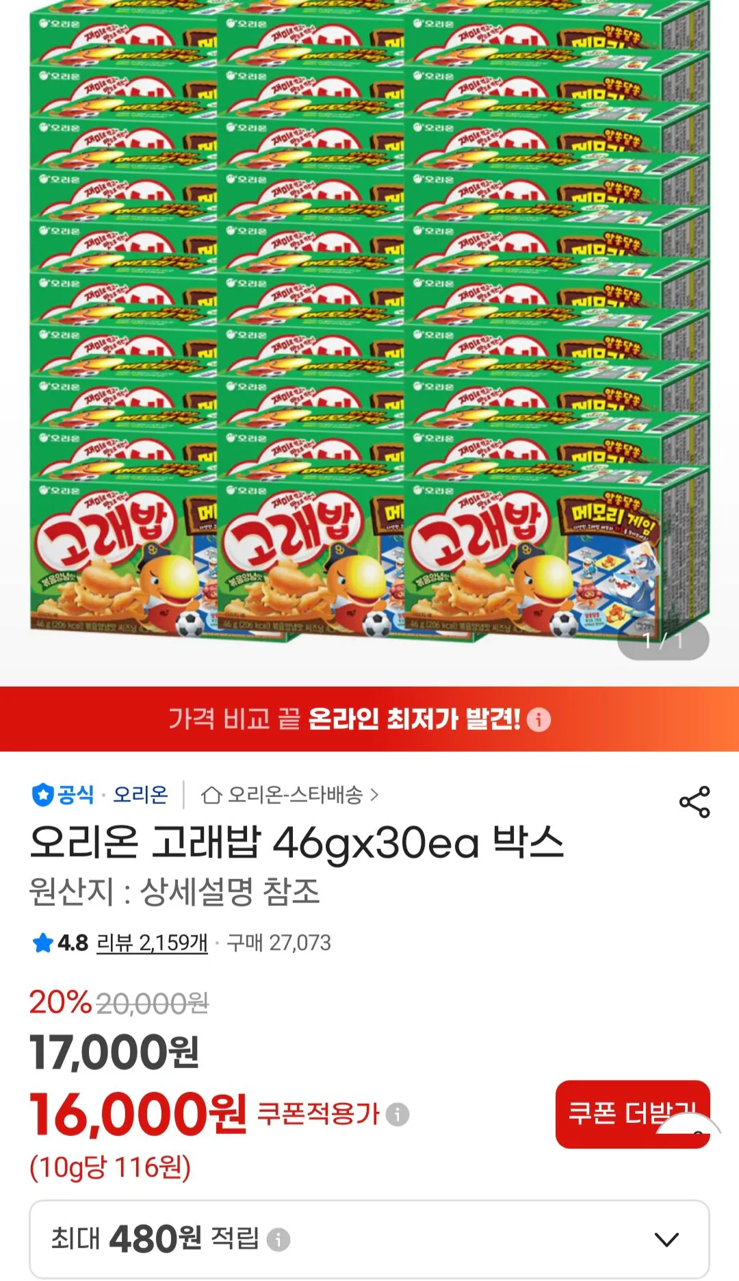 [G Market] Gạo Orion Gorae Hộp 46gx30ea (16.000 KRW) (Miễn phí)