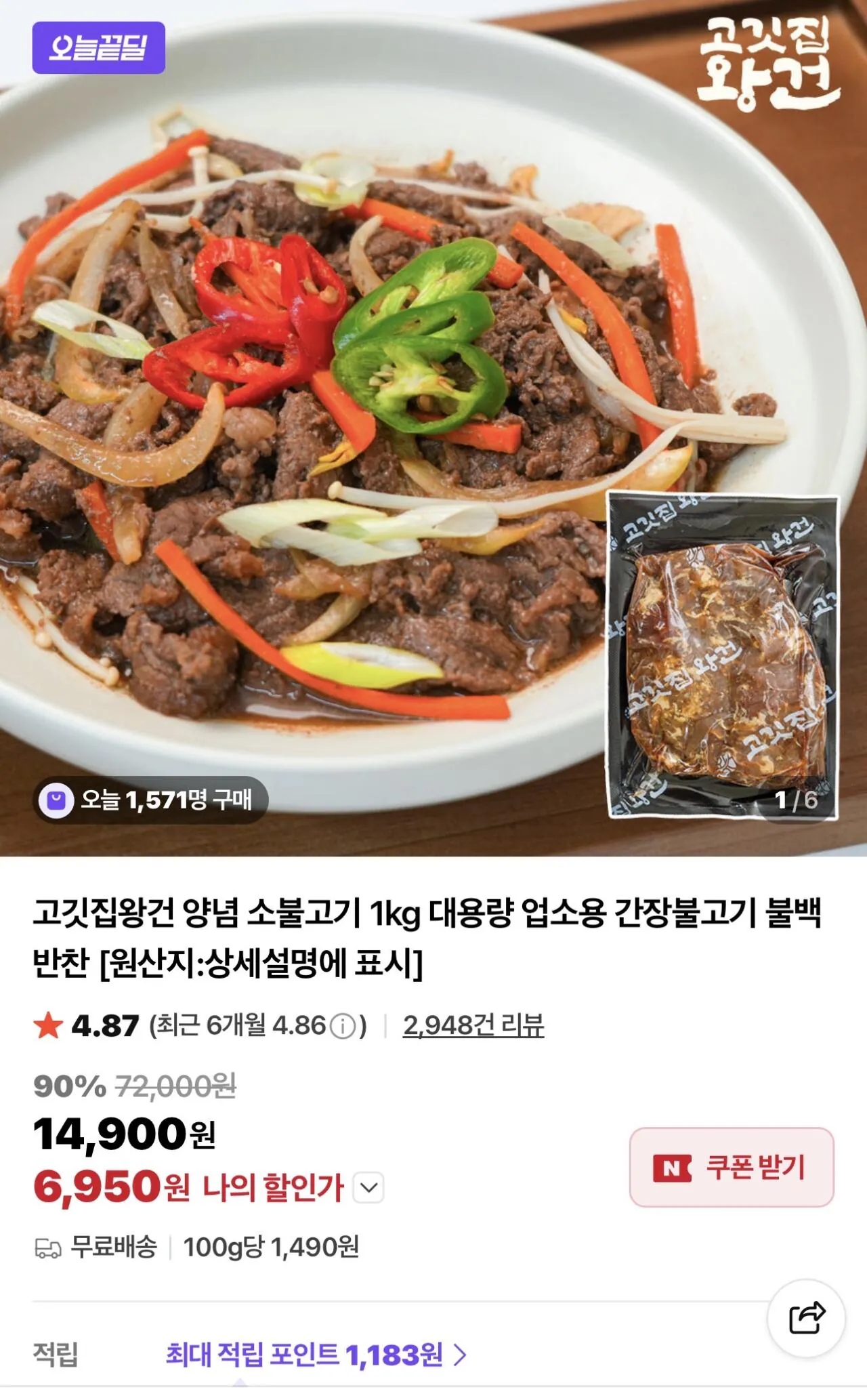 IMG_0971.jpeg [Naver] Thịt bò tẩm gia vị Gogijip Wanggeon Bulgogi 1kg (6.950 KRW) (Miễn phí)