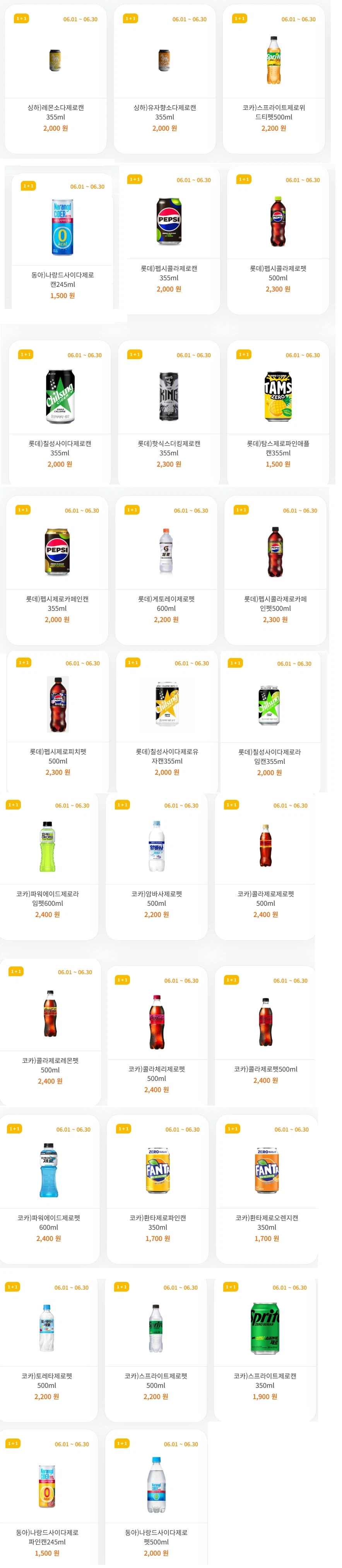 [4 cửa hàng tiện lợi lớn] Sự kiện 1+1 đồ uống không calo tháng 6 (1/6~30)_4.webp