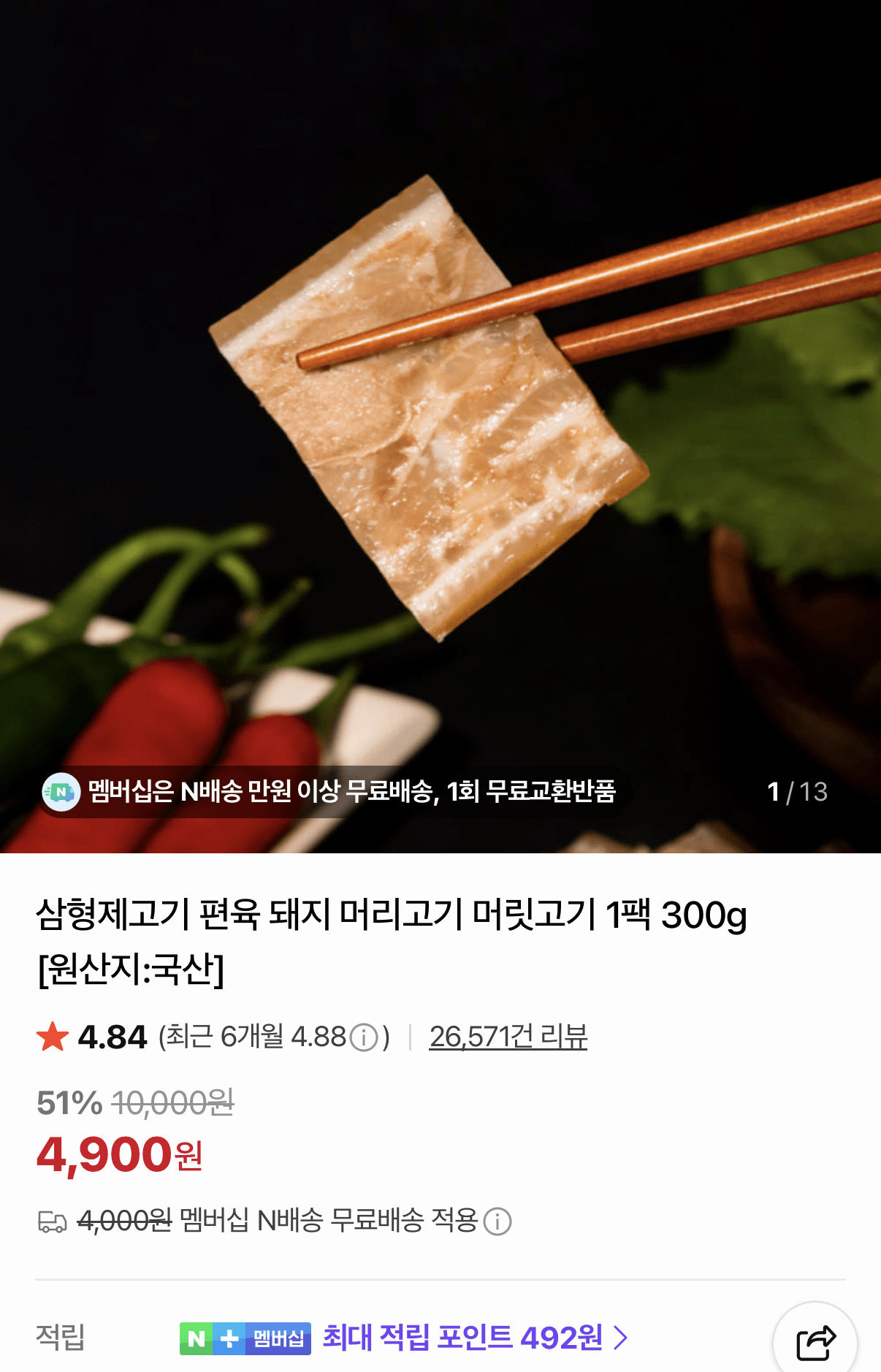 1000001375.png [Naver] Ba anh em thịt cắt đầu lạnh Thịt 300g (4.900 KRW) (Không có Nemem)