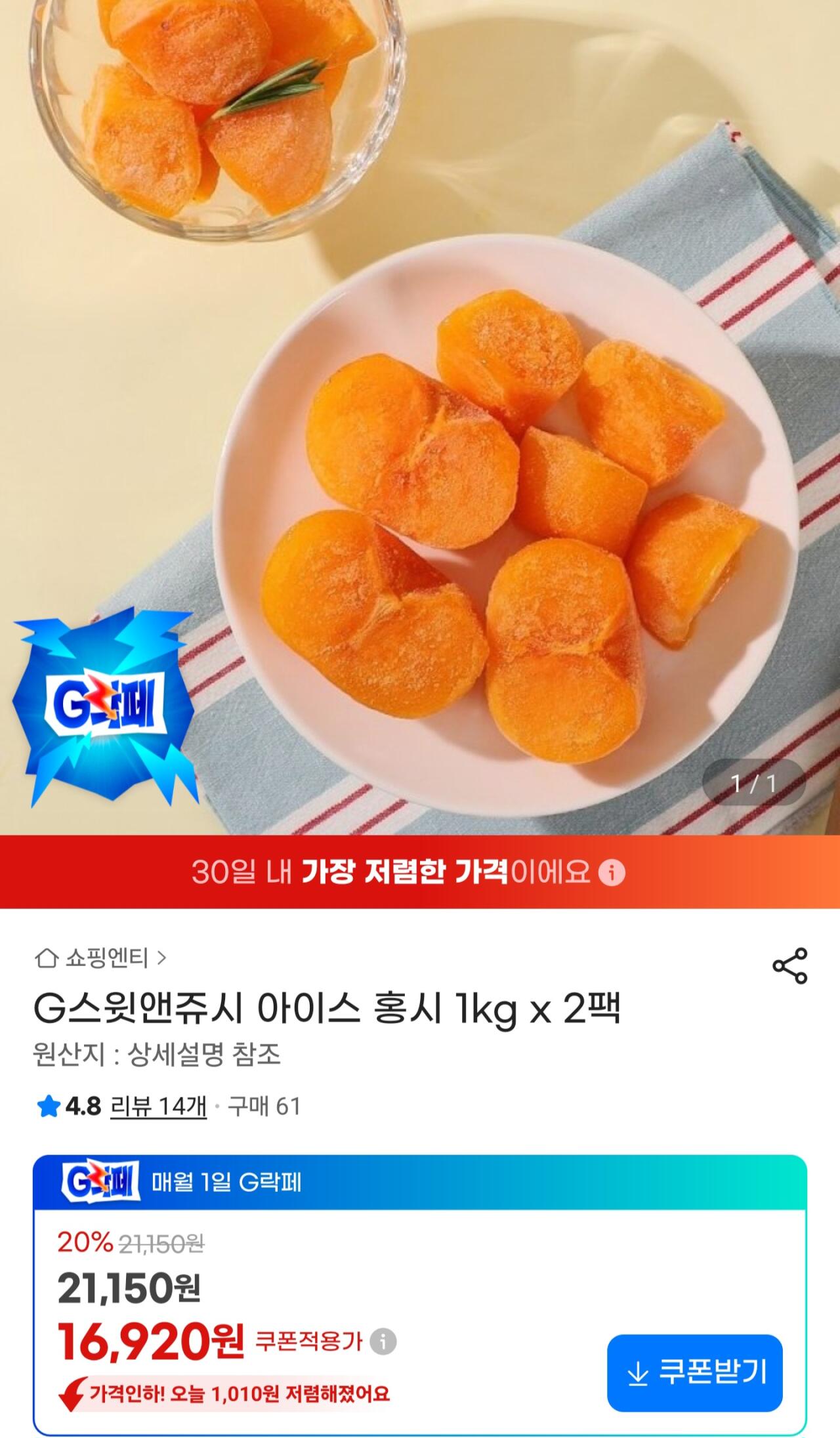 Screenshot_20260601_183545_G.jpg [G마켓] G스윗앤쥬시 아이스 홍시 1kg x 2팩 (16,920원) (무료)